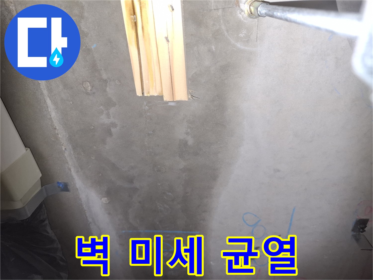 콘크리트 벽 누수 - 미세한 균열