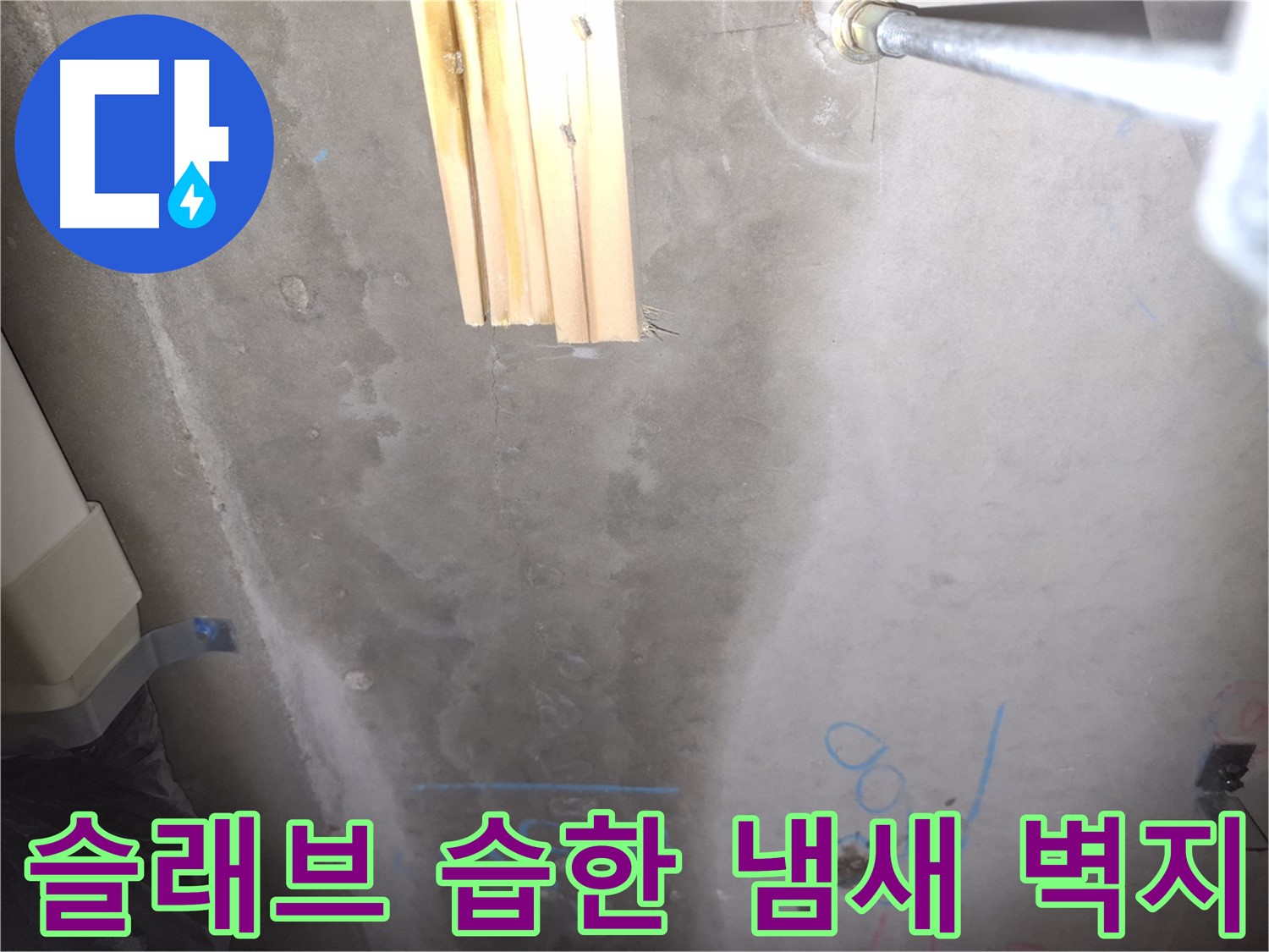 콘크리트 슬래브 누수 - 습한 냄새와 벽지 손상