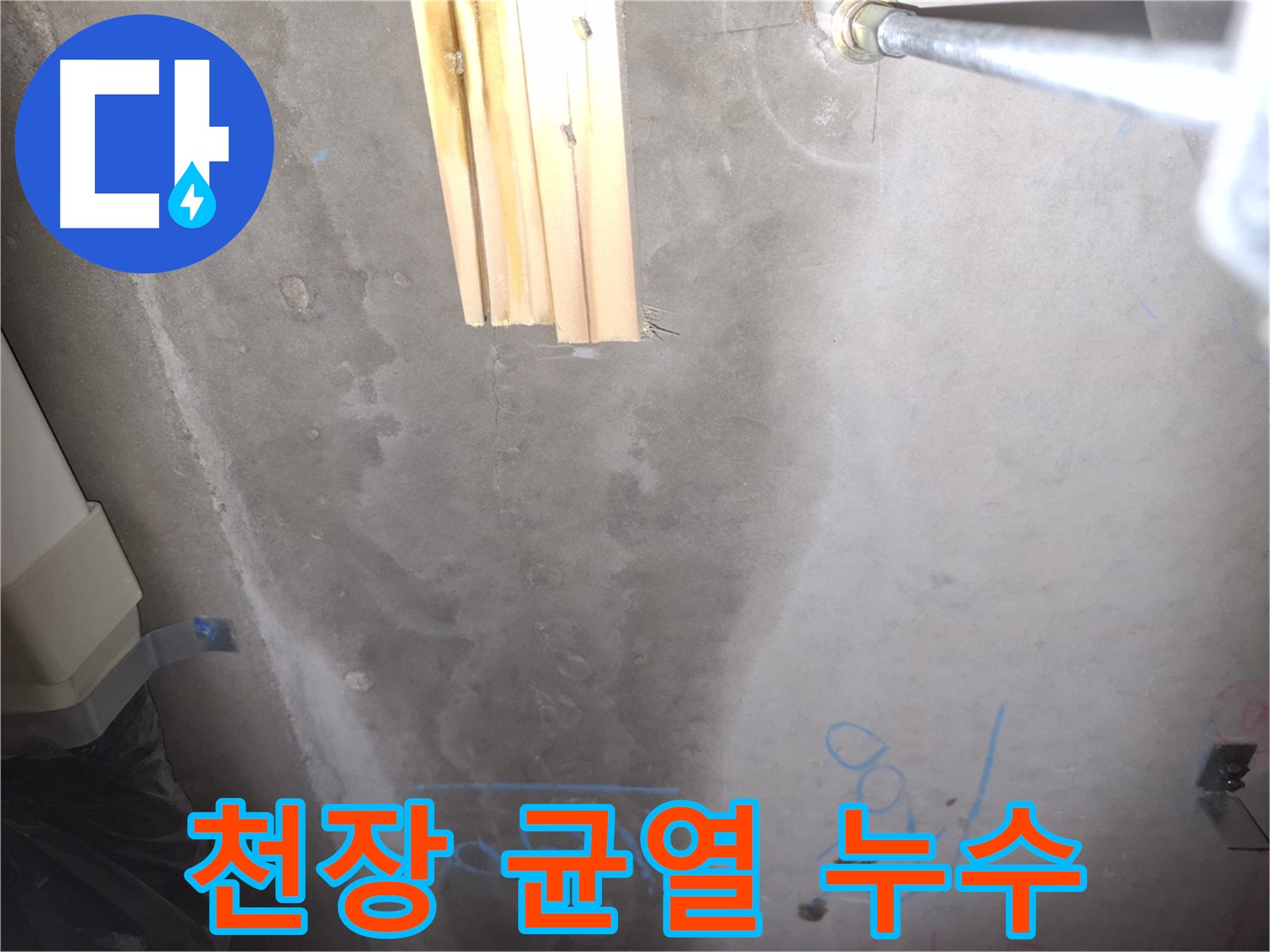 콘크리트 천장 누수 - 균열 누수