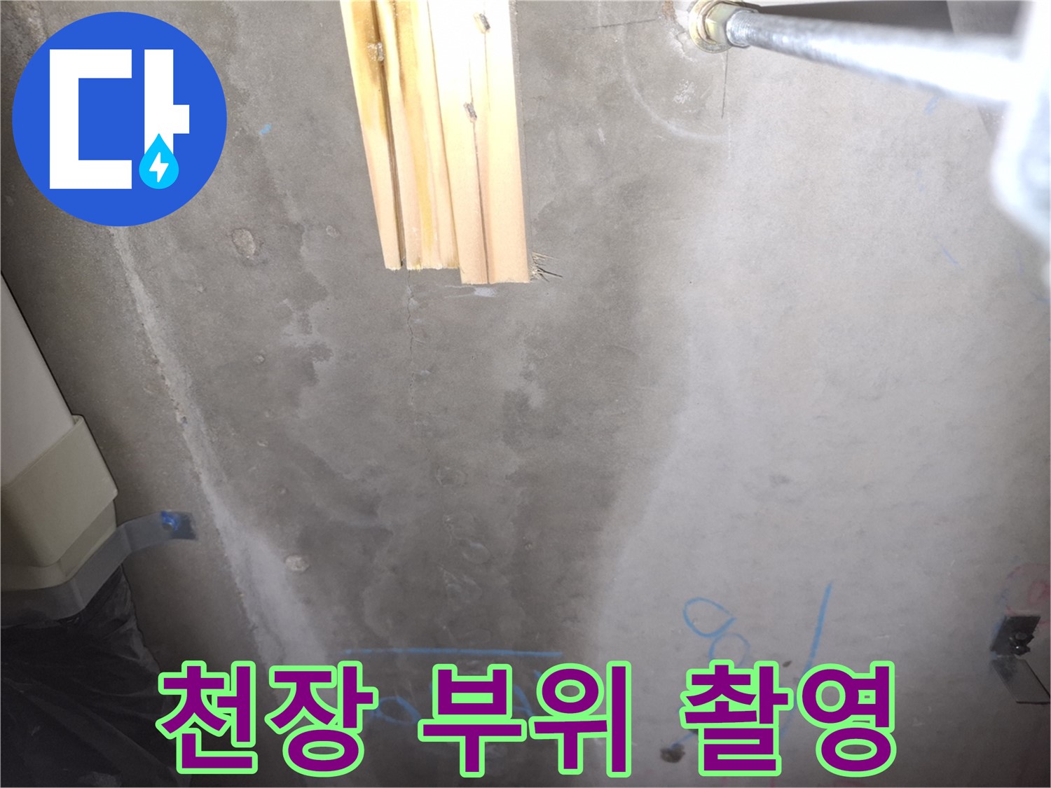 콘크리트 천장 누수 - 누수 부위 상세 촬영 및 기록