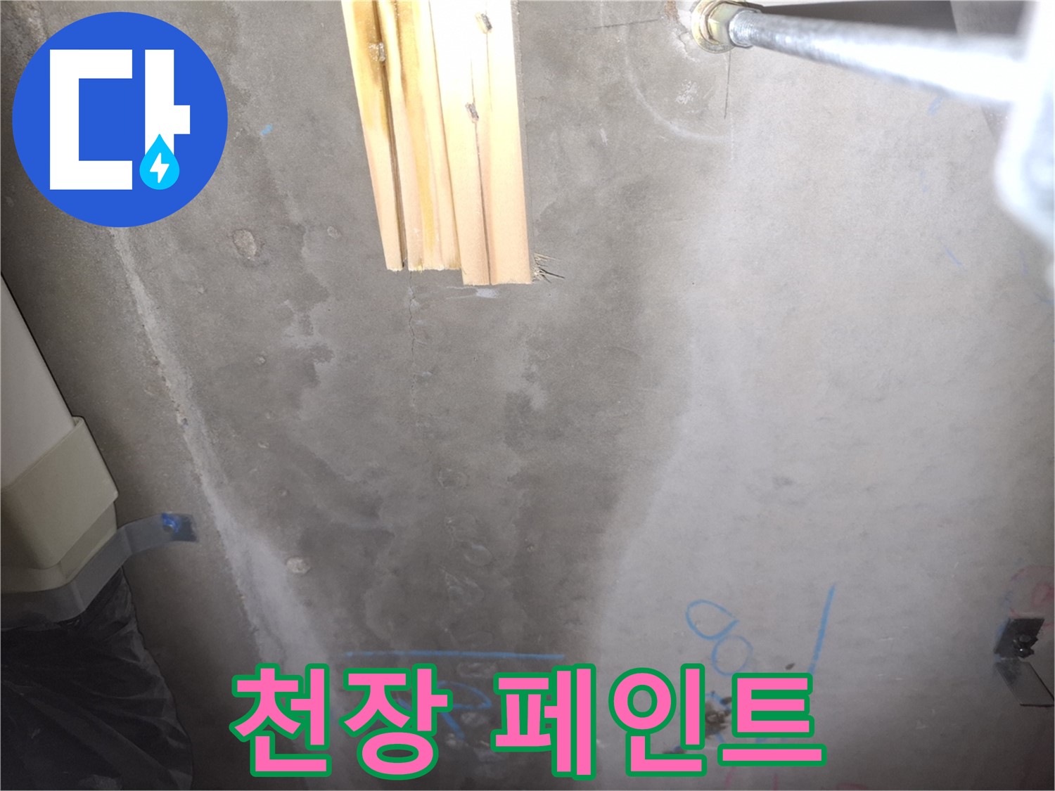 콘크리트 천장 누수 - 페인트 벗겨짐