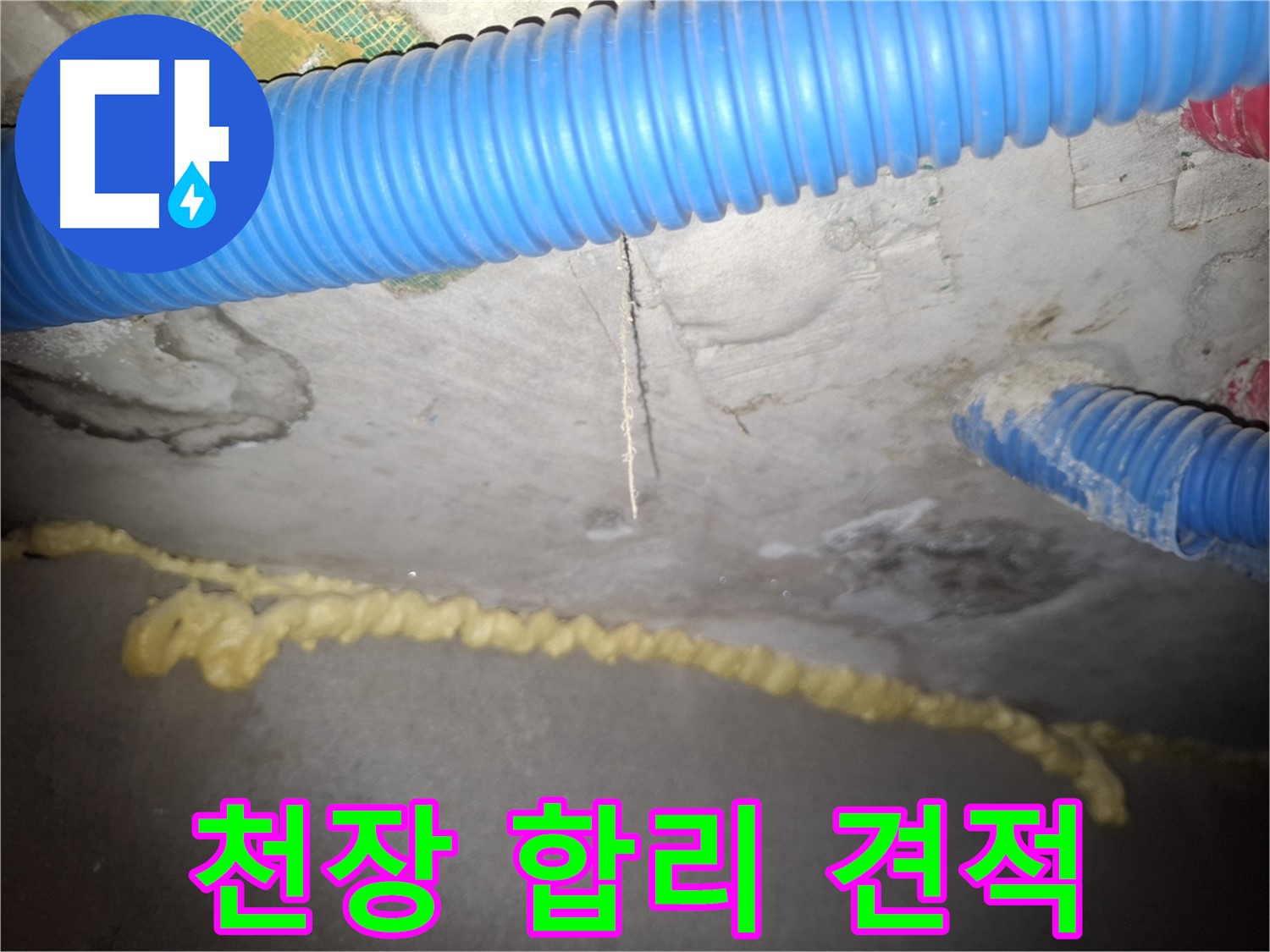 콘크리트 천장 - 합리적인 누수 견적 - 신풍동 누수