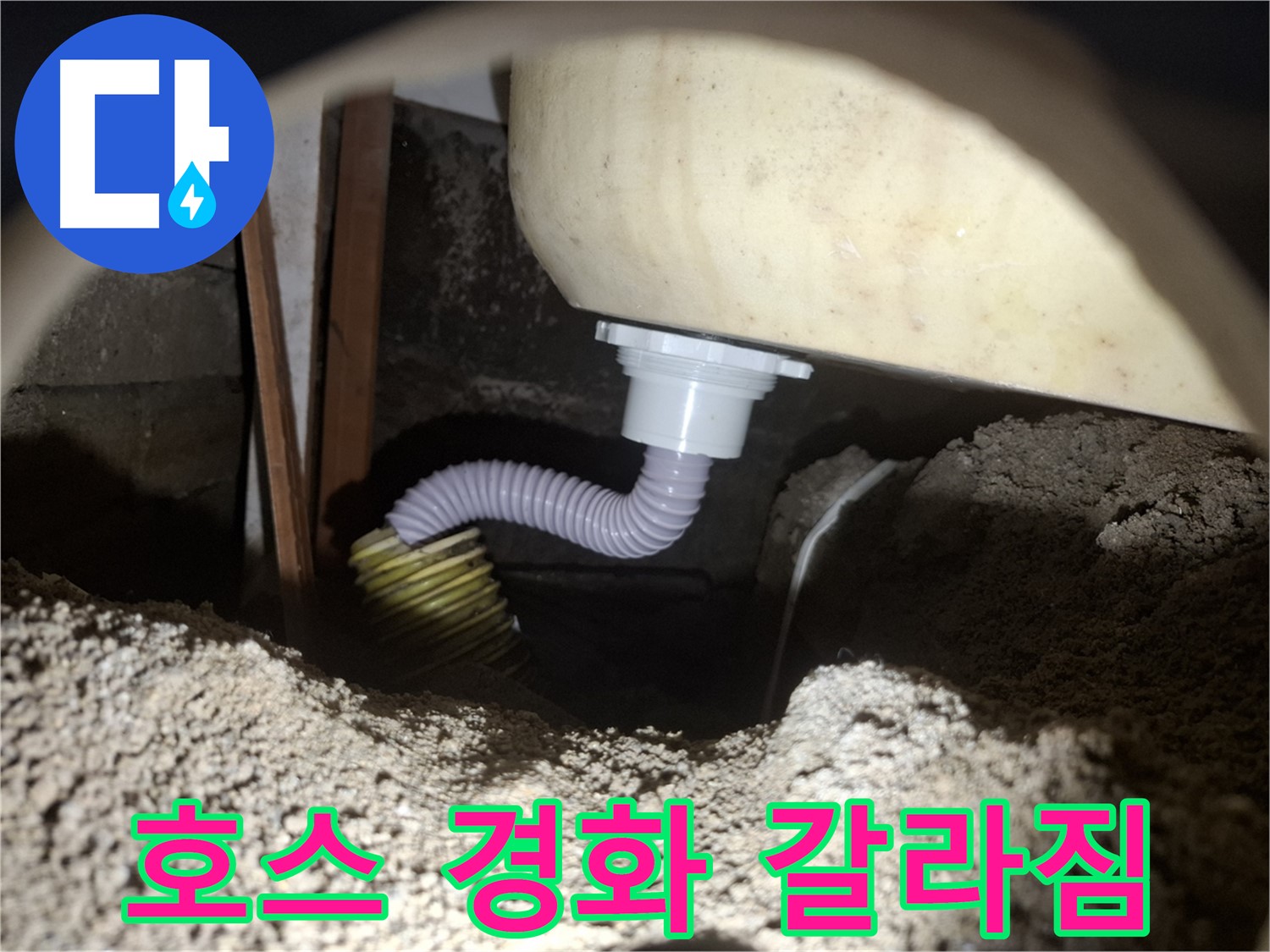 팔달구 누수탐지 - 낡은 욕조 배수 호스 - 새 호스로 교체하여 누수 해결!