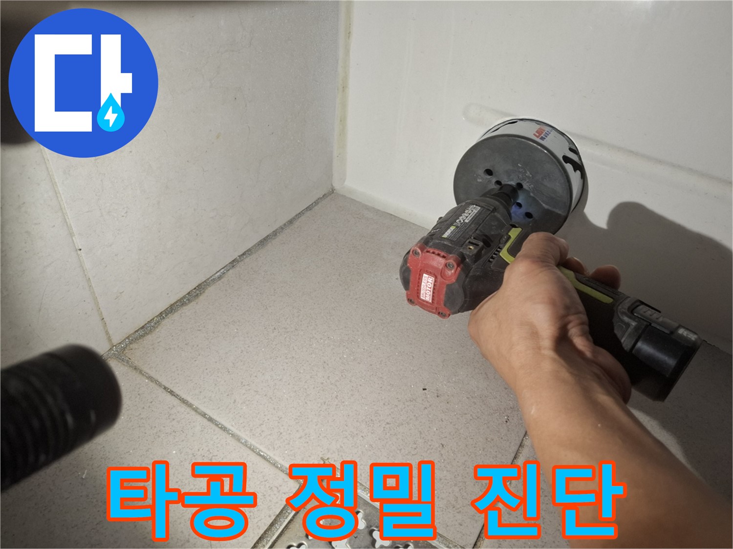 수원 팔달구 신풍동 욕실 누수 - 코어 드릴 타공 후 정밀 진단