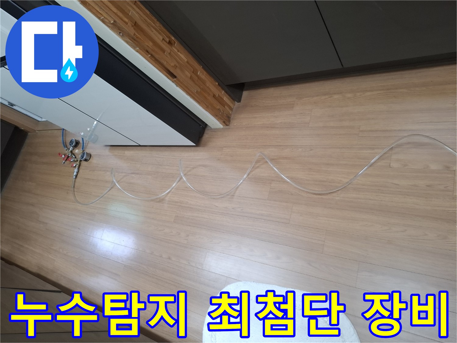 팔달구 신풍동 누수 - 주택 누수탐지 및 최첨단 장비 사용하여 정확도를 높입니다.