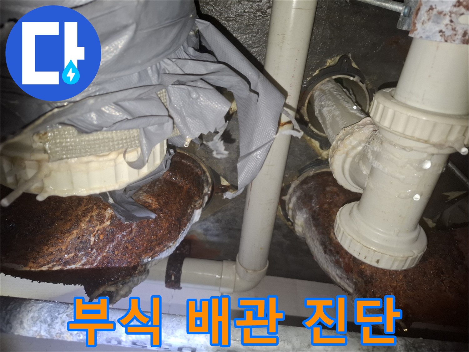 팔달구 신풍동 누수탐지 - 낡고 부식된 배관, 누수 원인 정밀 탐색