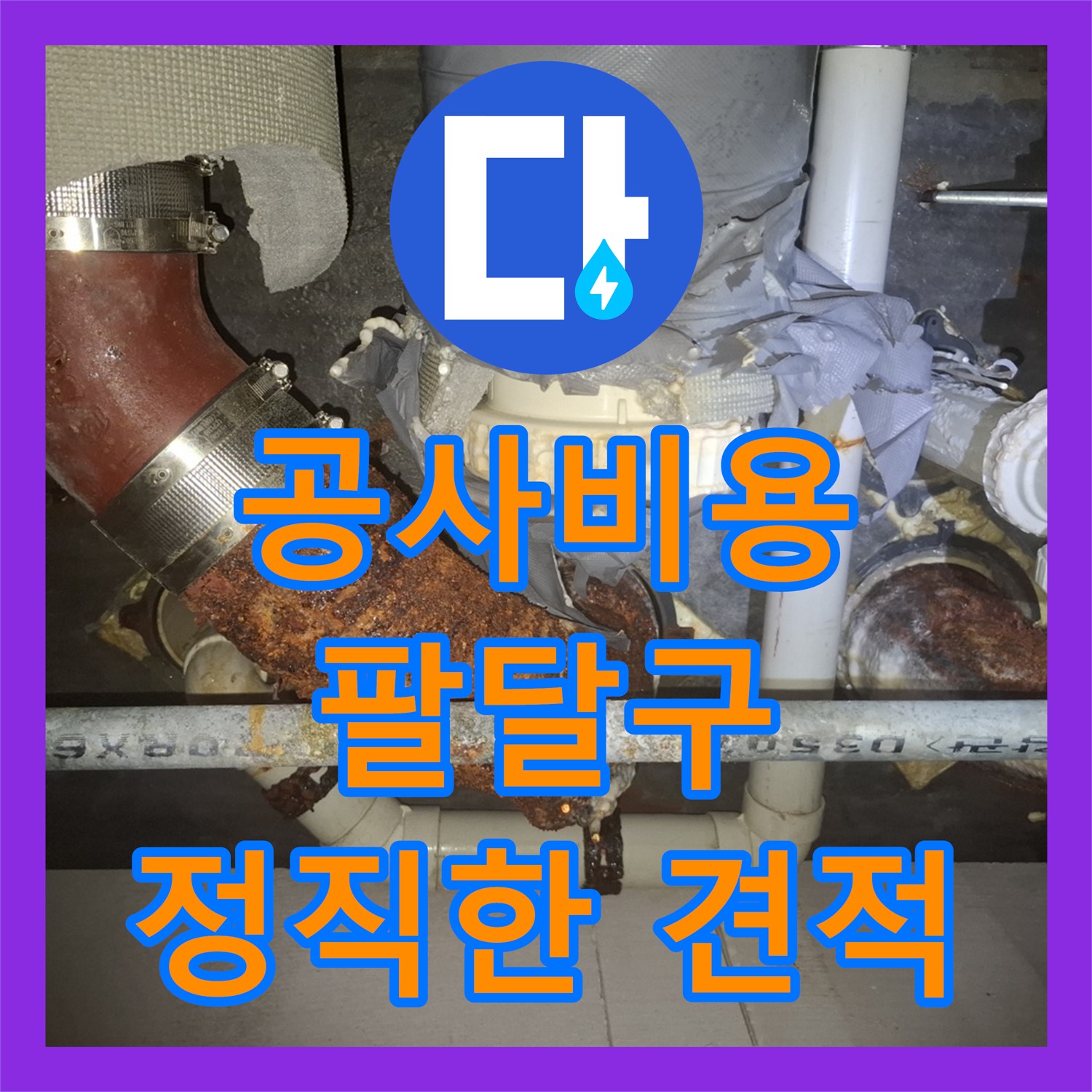 합리적인 누수공사비용으로 완벽 해결! 누수탐지부터 누수설비까지 - 수원 팔달구