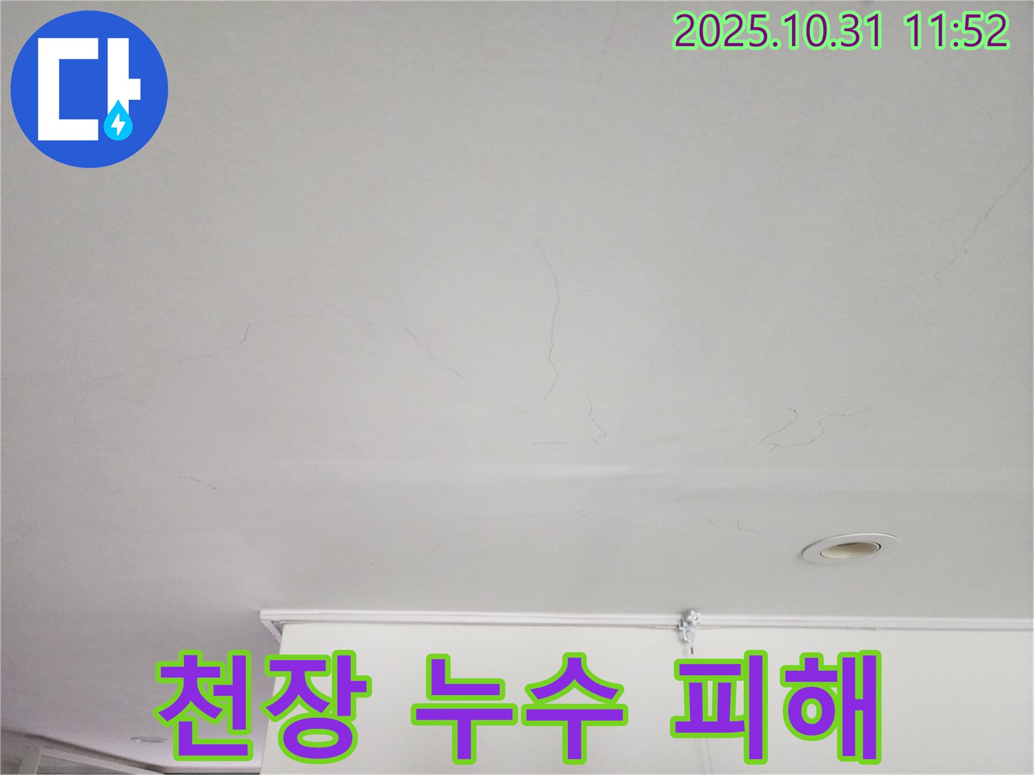 안양시 동안구 샛별한양아파트 천장 누수 - 누수로 인한 천장 손상