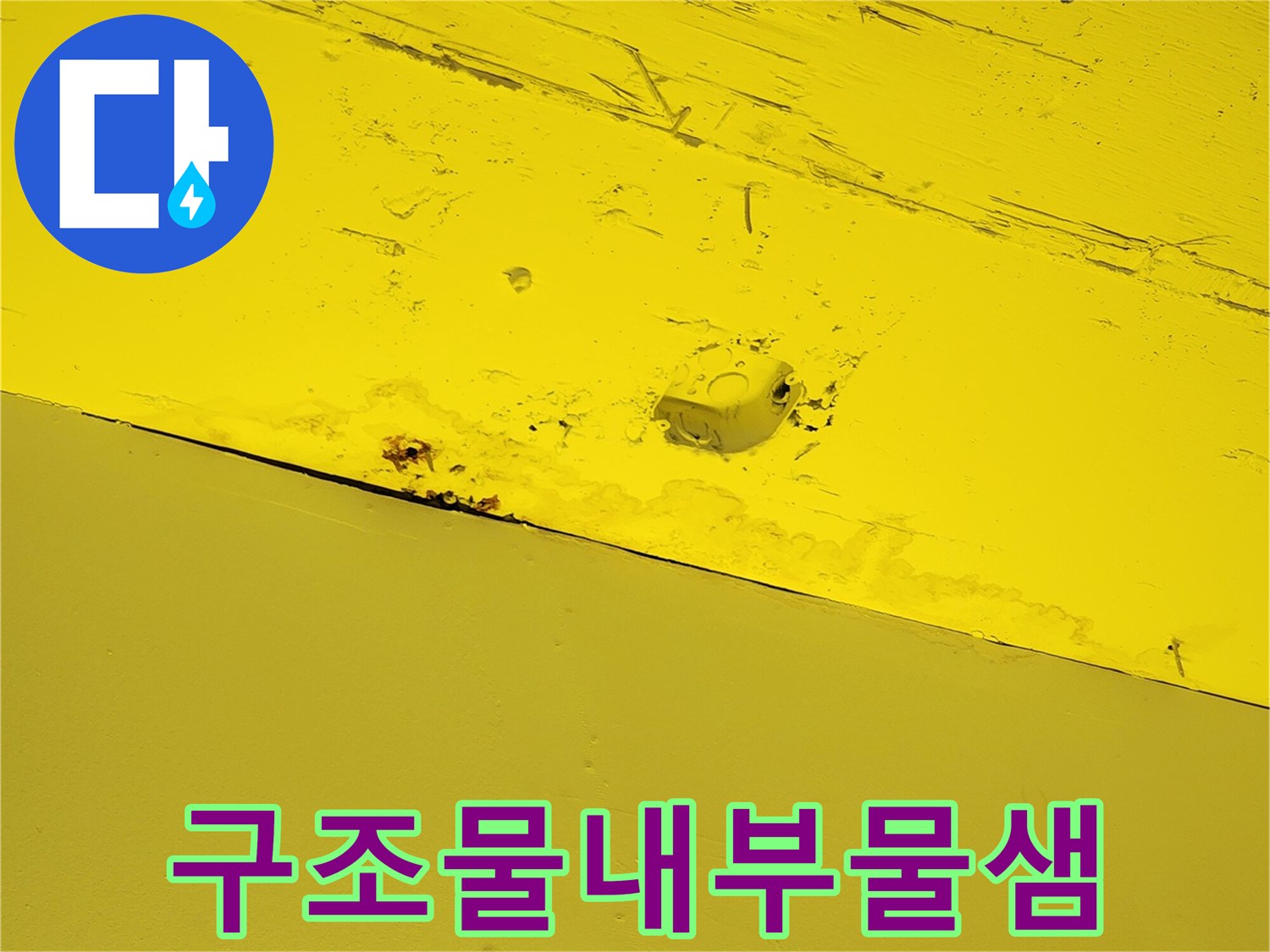 노란색-인테리어-천장-면의-누수흔적과-얼룩