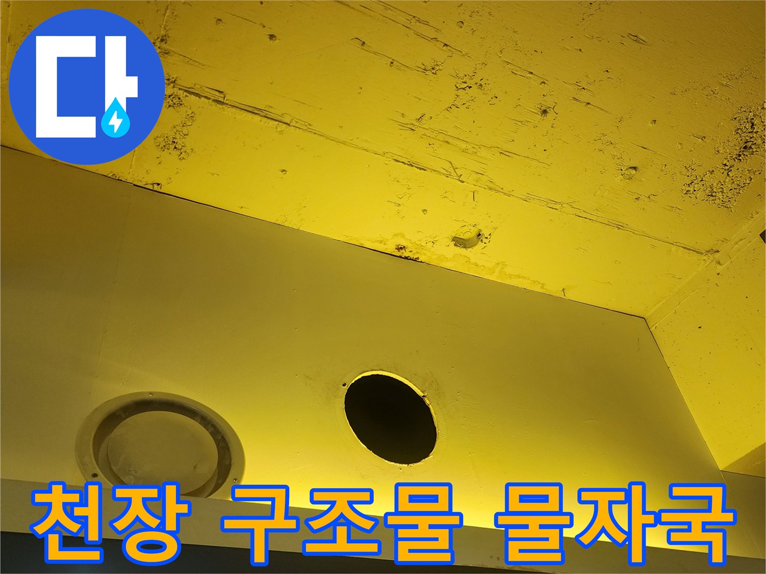 노란색-천장-표면의-습기-및-변색-상태