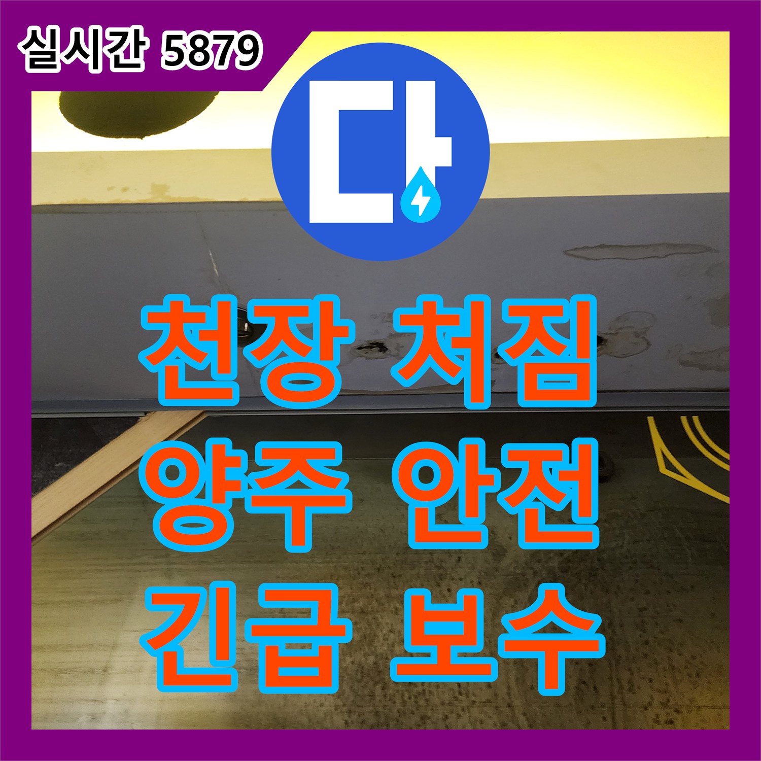 누수업체, 천장 처짐으로 인한 안전 문제에 긴급 진단과 안전한 보수를 제공, 양주시