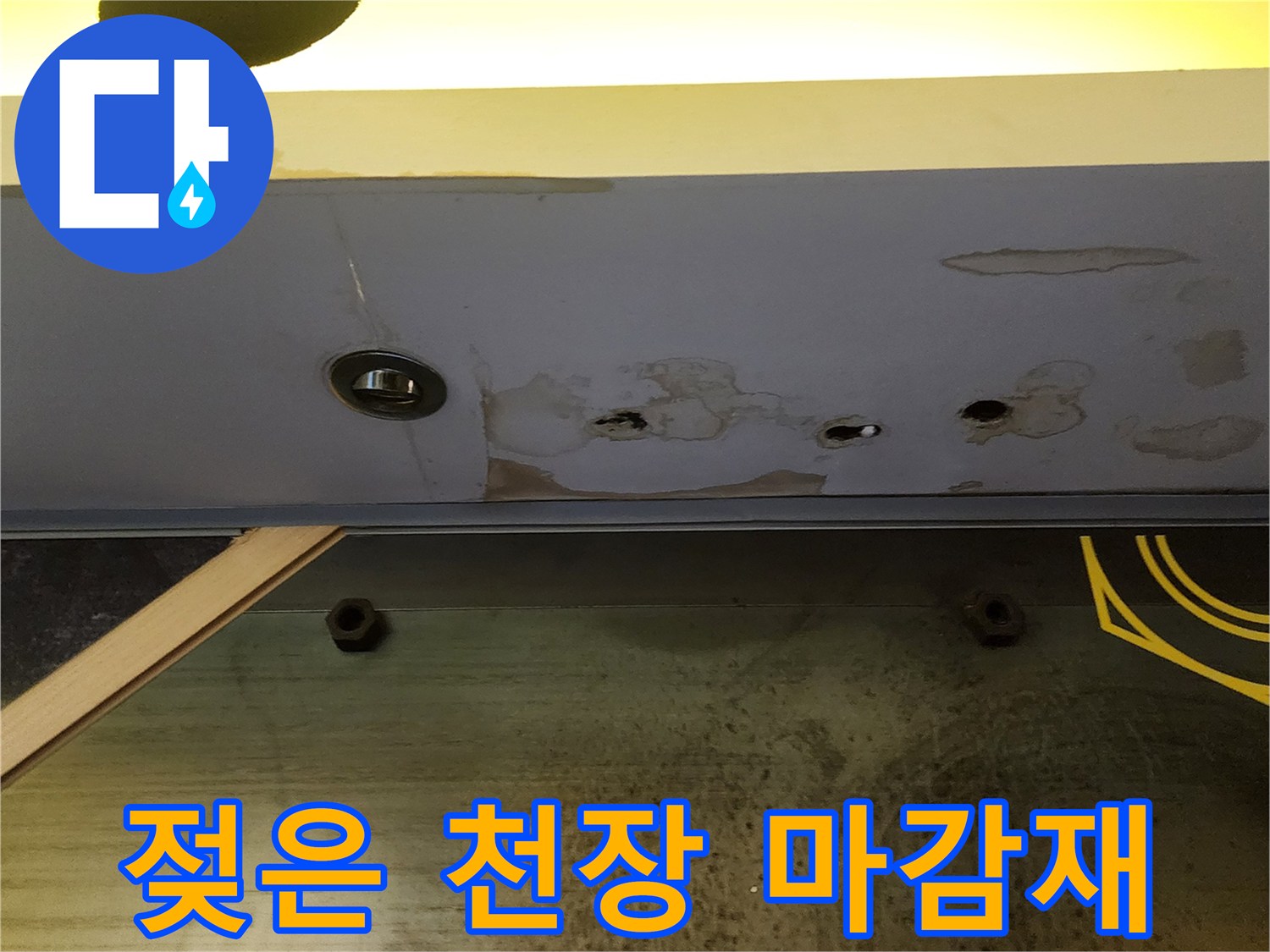 물샘으로 인해 얼룩진 회색 천장 판넬