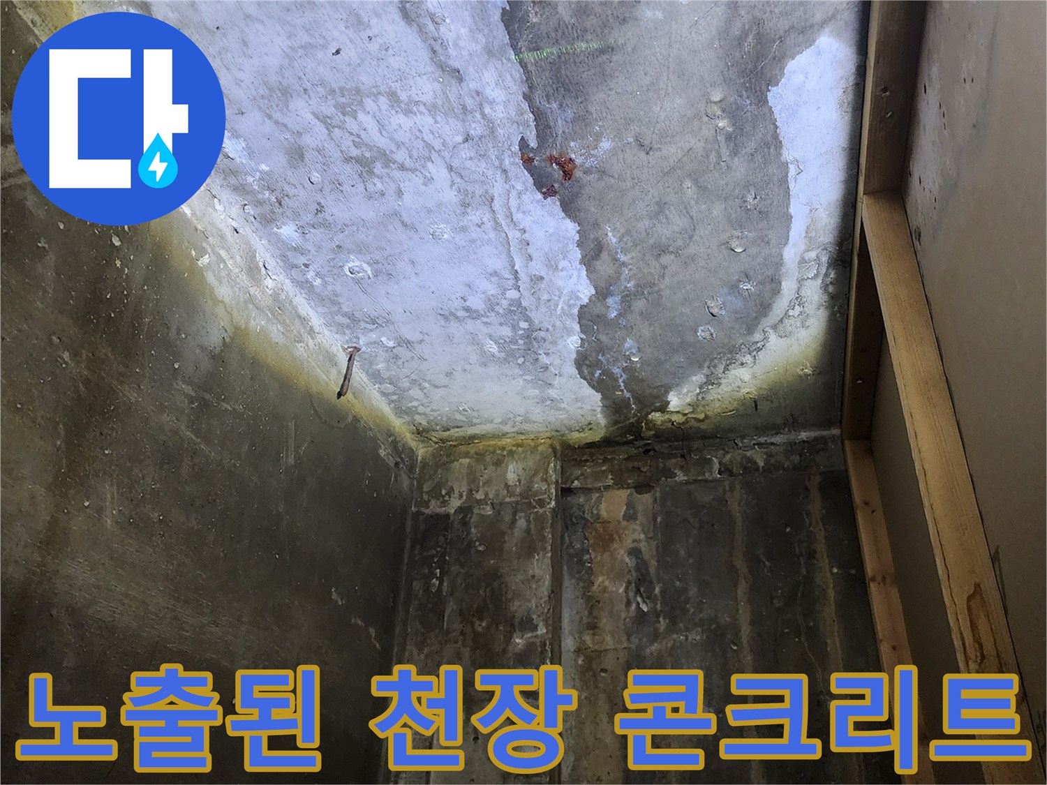 상가 내부-마감재 제거 후 드러난 젖은 콘크리트 바닥면