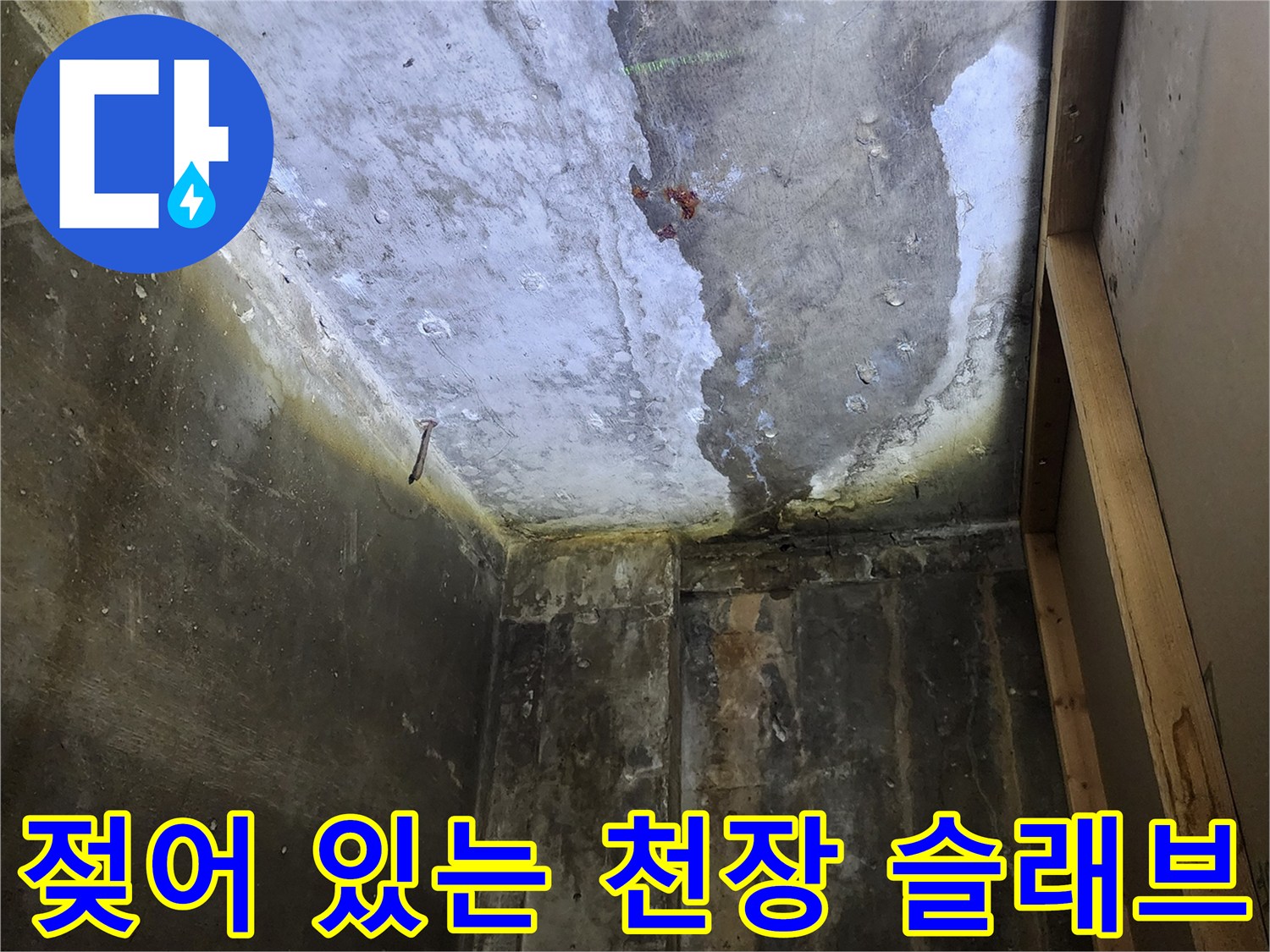 상가 내부 천장-물기에 젖어 변색된 콘크리트 바닥면