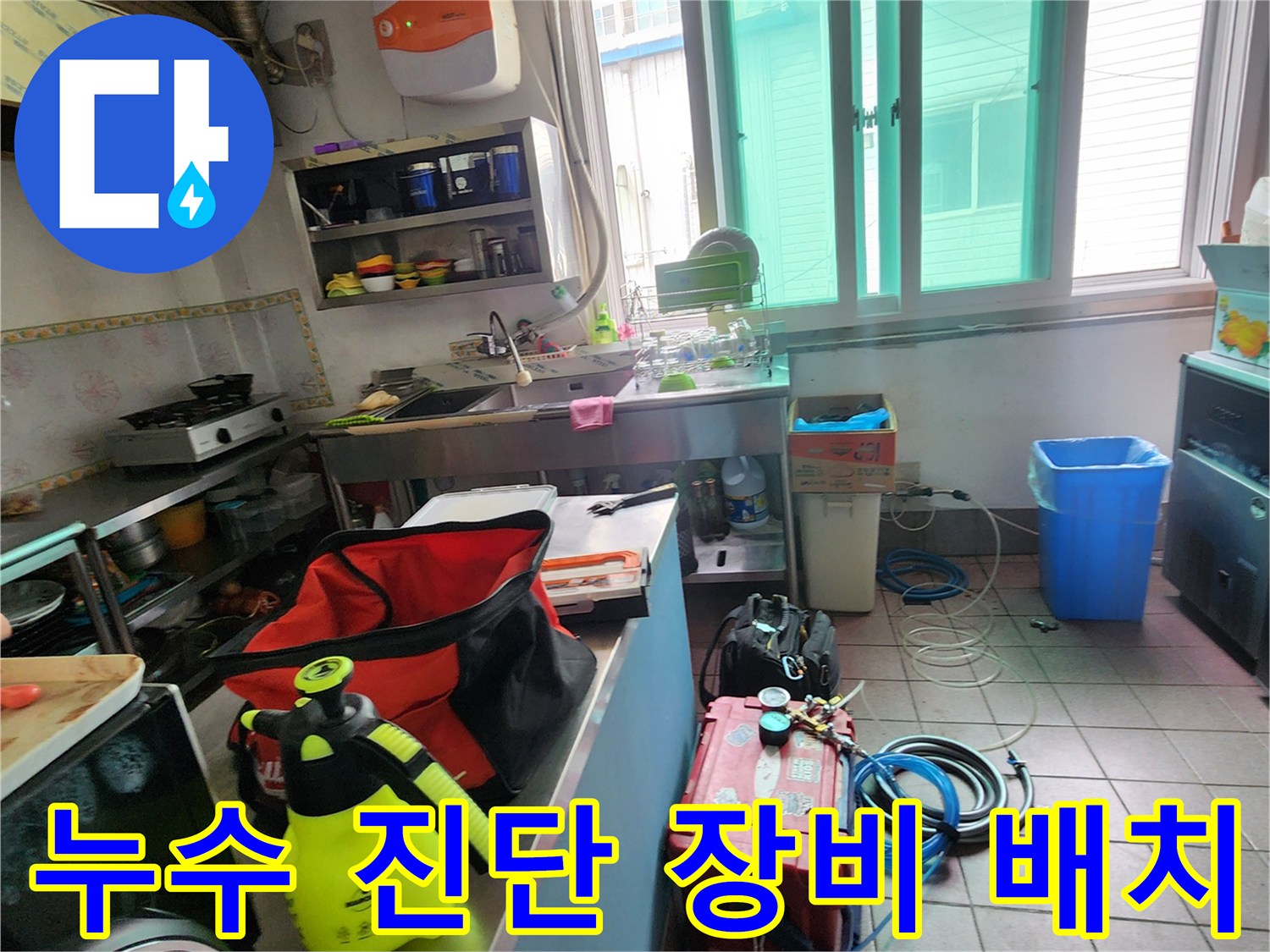 상가 주방 바닥에 설치된 배관 압력 테스트용 장비와 가스 탐지 기구