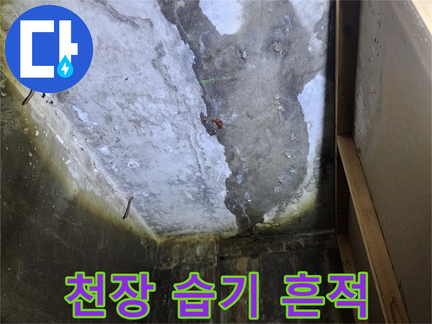 상가 천장 내부-물기에 젖은 콘크리트 표면