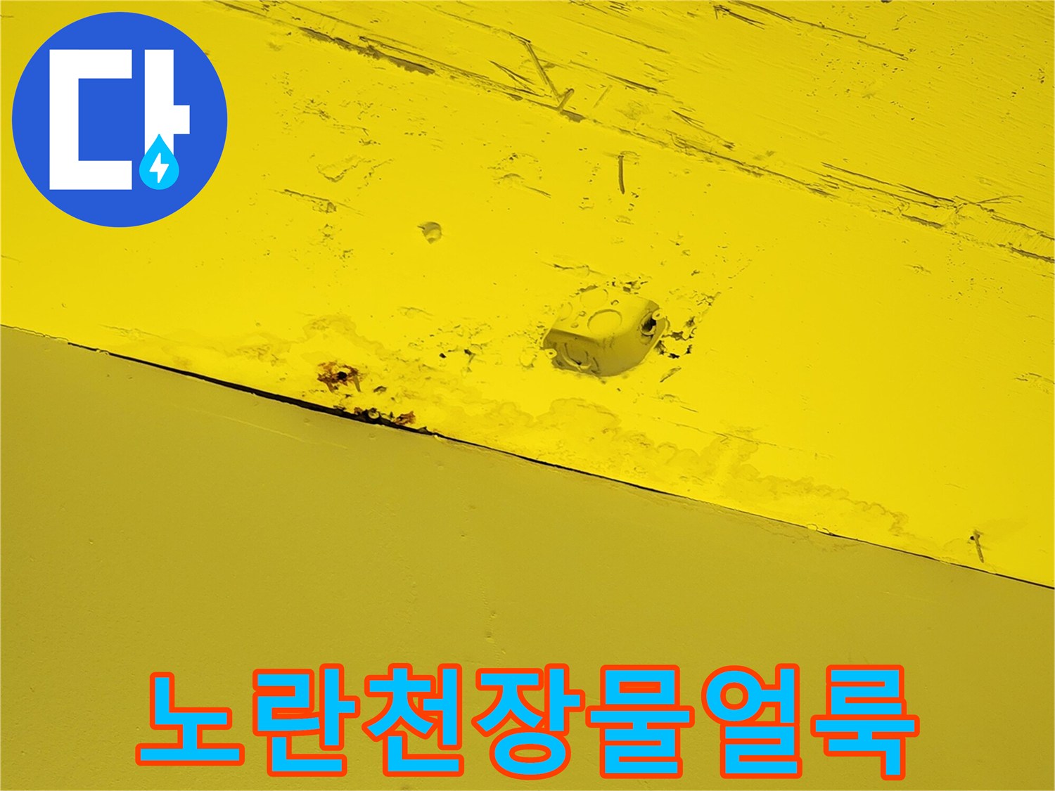 상가 천장 노란색 마감재의 수분 침투 흔적