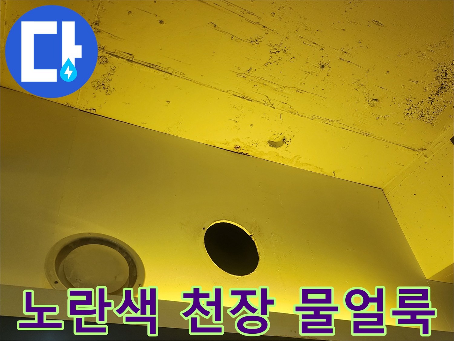 상가-천장-마감재-내부-물샘-흔적