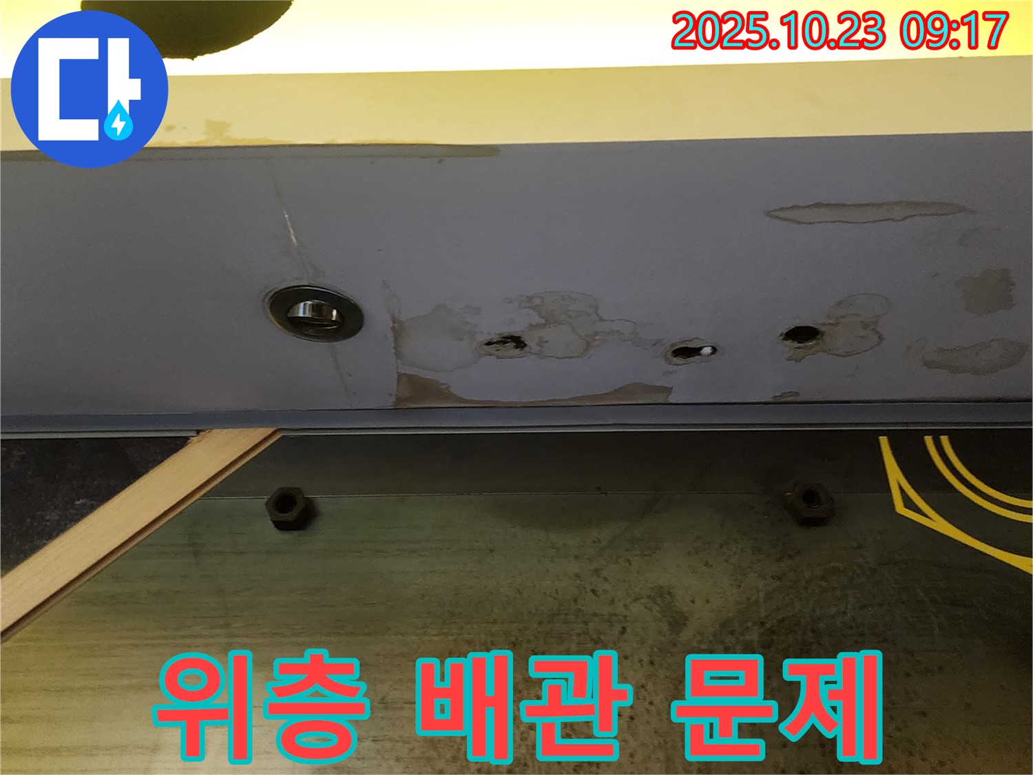 양주 도하리 천장 누수 - 위층 배관 문제로 인한 누수를 의심하고 점검 중입니다.