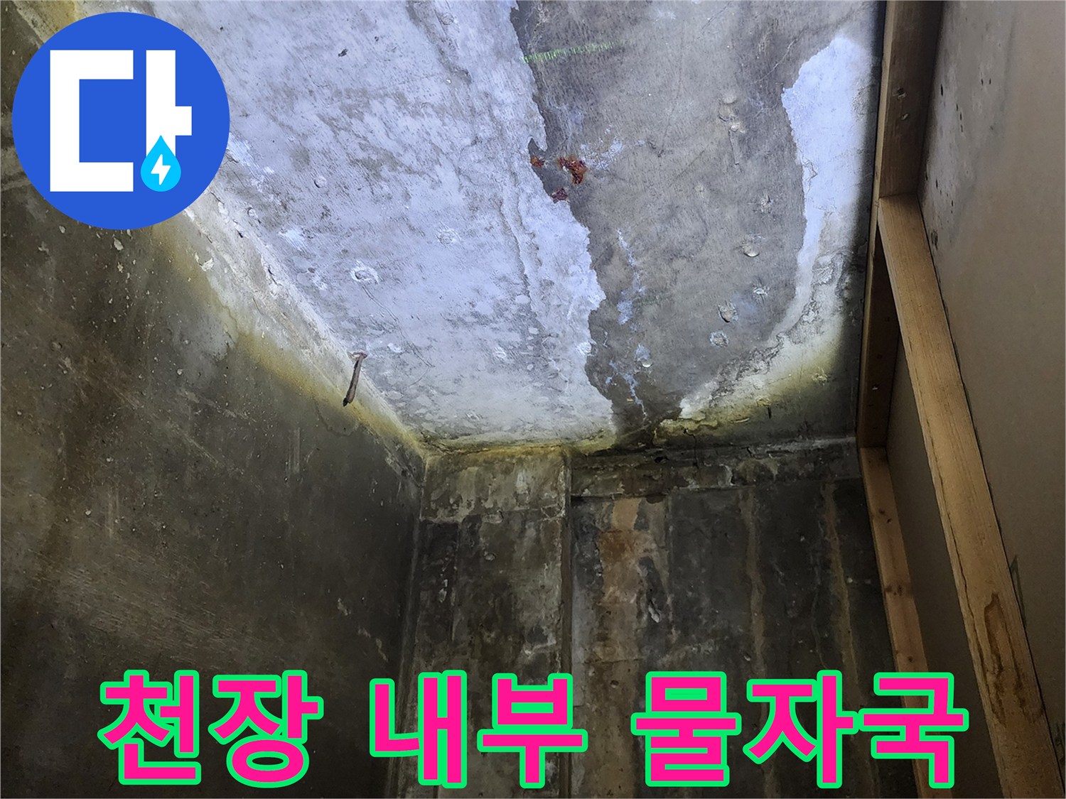 콘크리트 천장-배관 주변에 형성된 습기와 물 얼룩