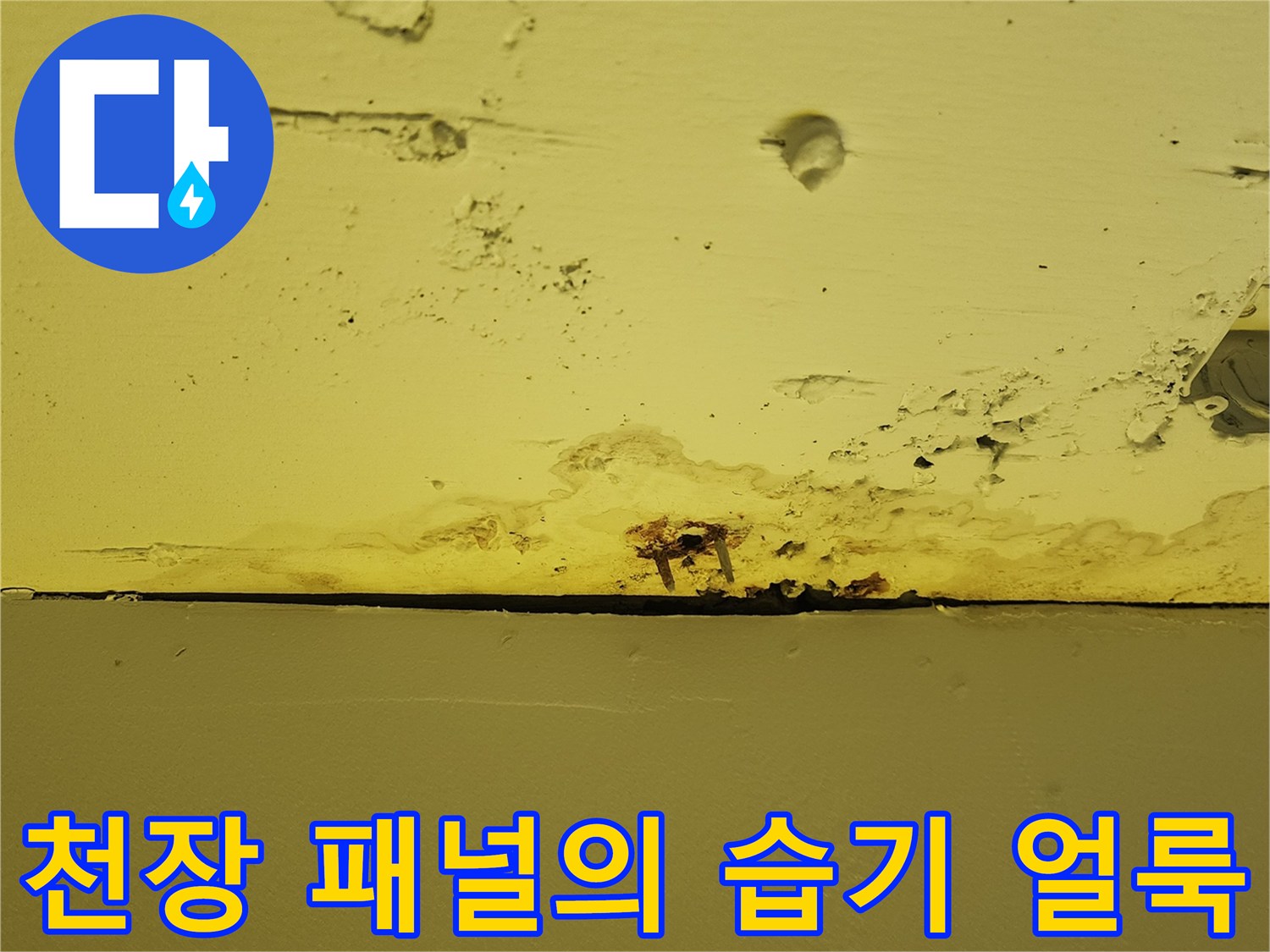 물샘 흔적이 있는 노란색 천장-습기로 인해 오염된 마감재 상태
