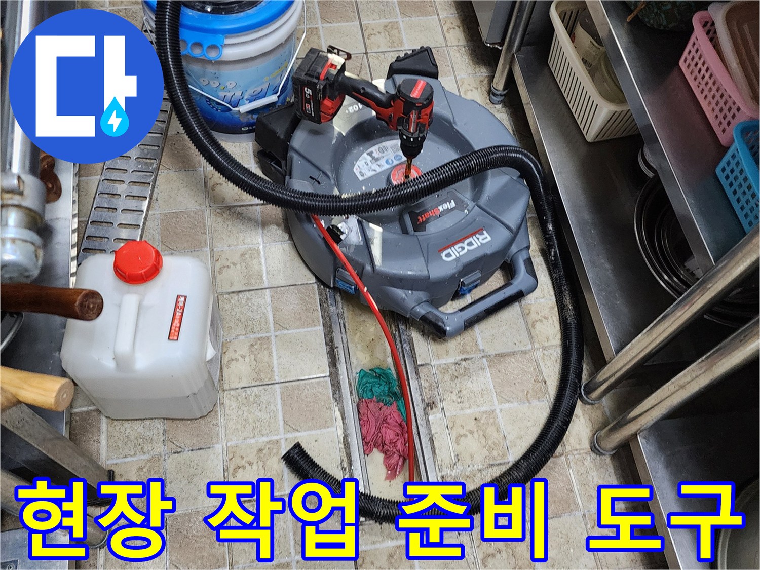 배수구 내부 청소 및 점검을 위해 바닥에 놓인 산업용 장비들