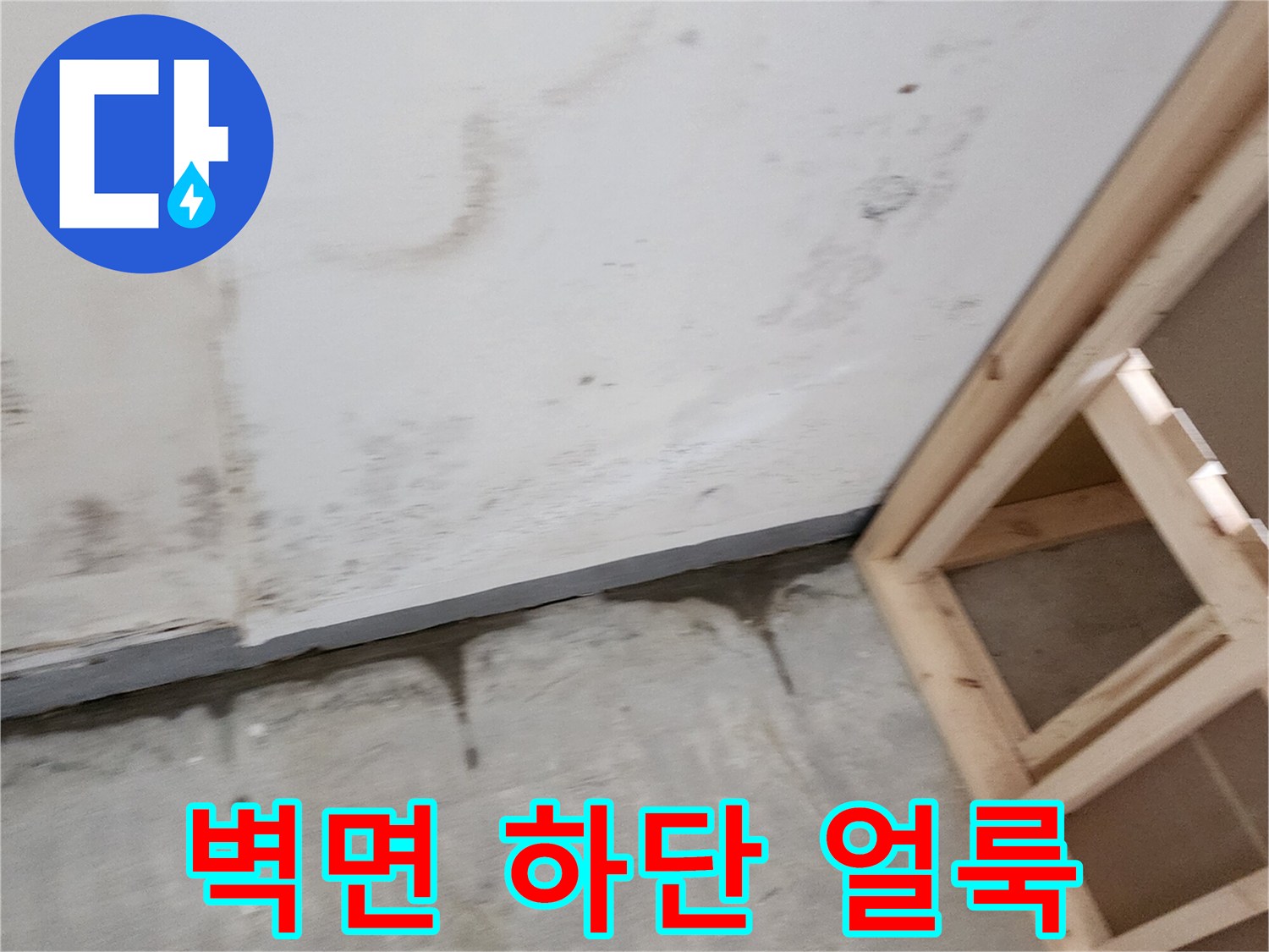 벽면 아래쪽의 어둡고 젖은 듯한 오염 부위