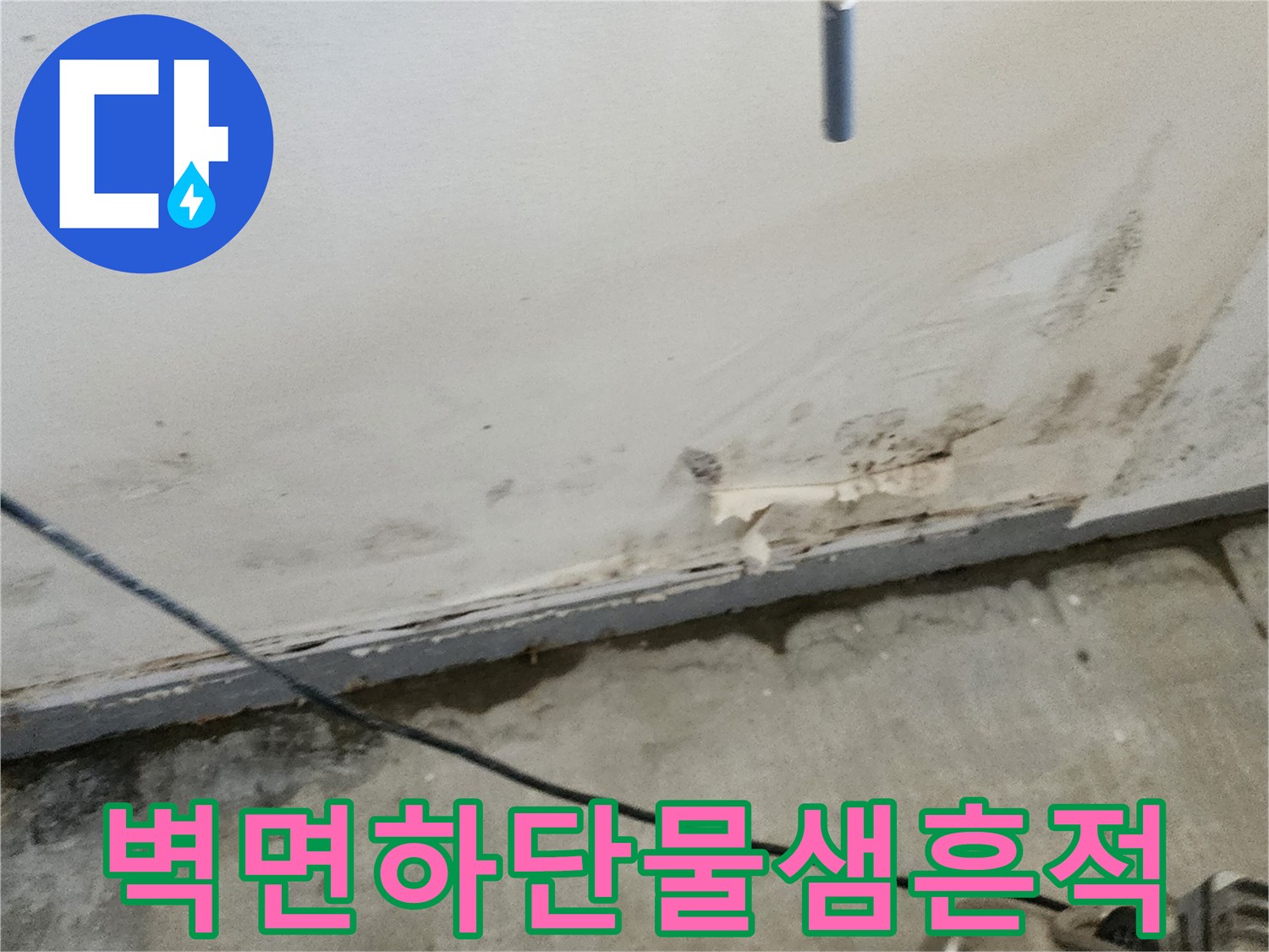 벽면 하단부-습기로 인한 곰팡이와 오염 흔적