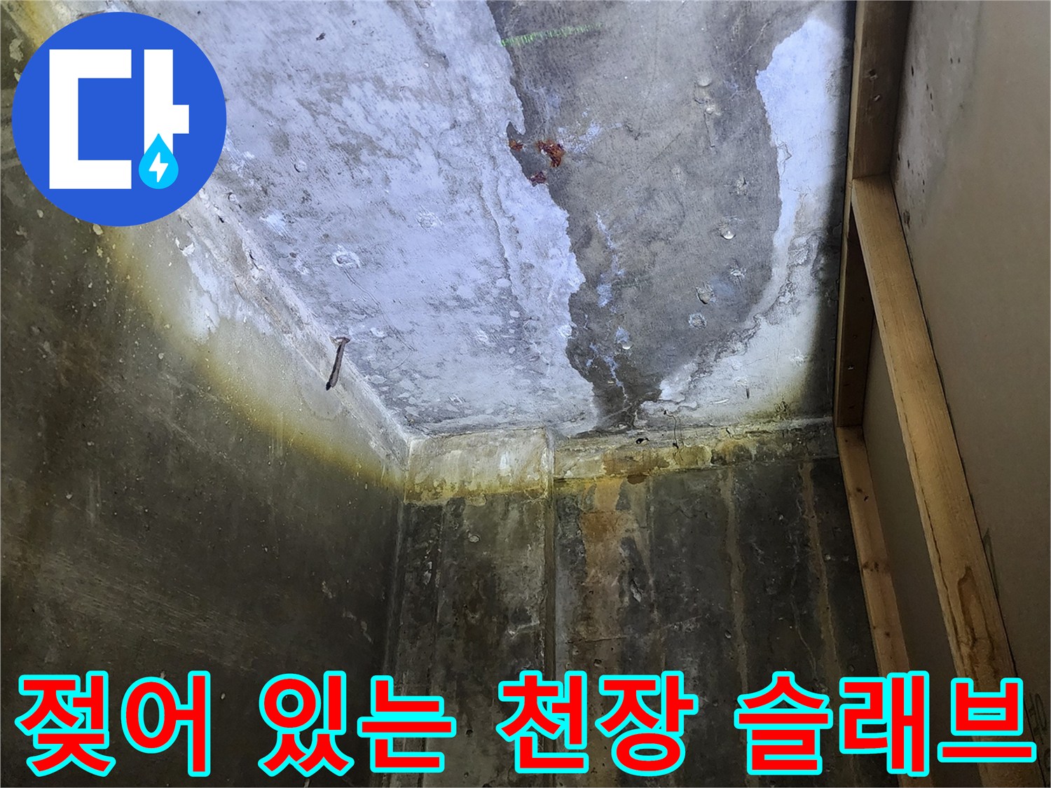 상가 건물 천장-누수로 인해 변색되고 젖어버린 콘크리트 표면