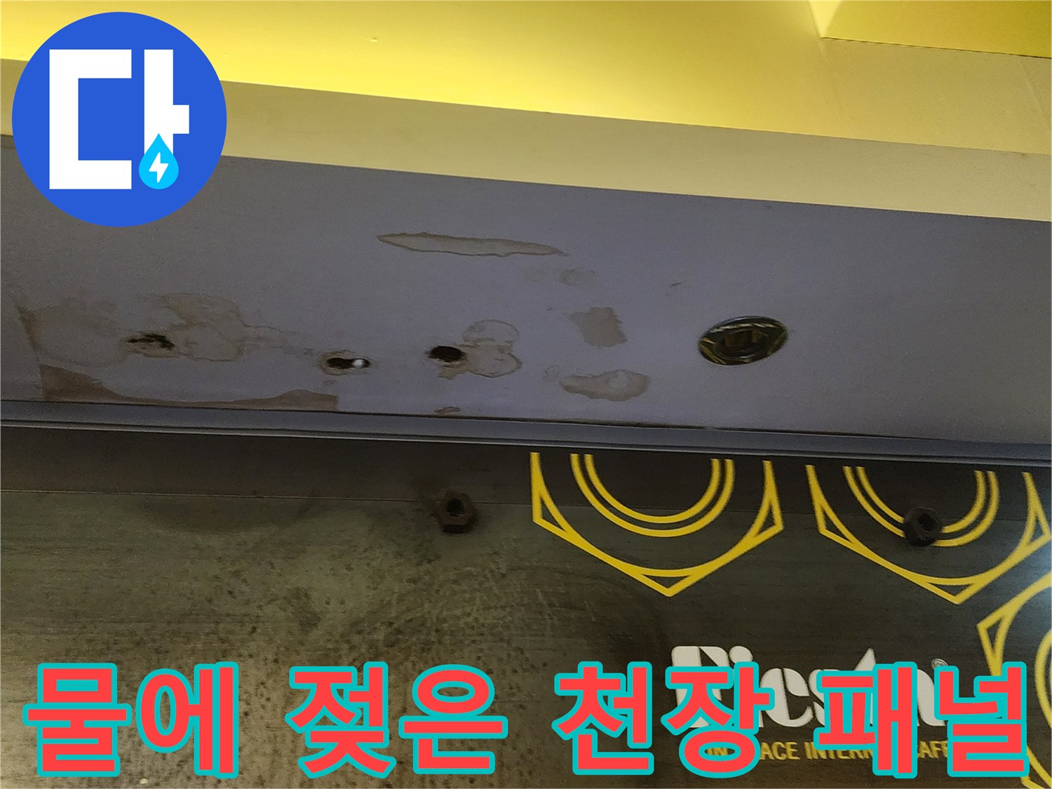 상가 내부-천장 마감재의 물샘 오염 부위