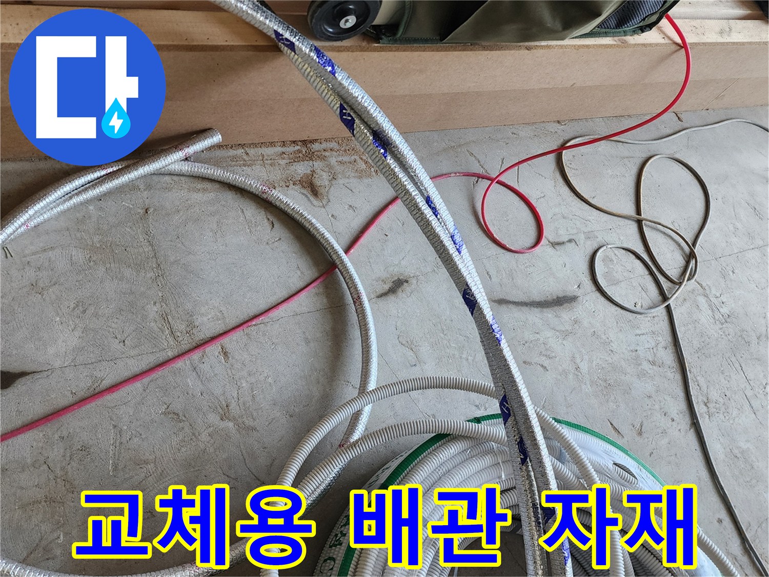 새로-설치할-배관-호스와-공사-자재들
