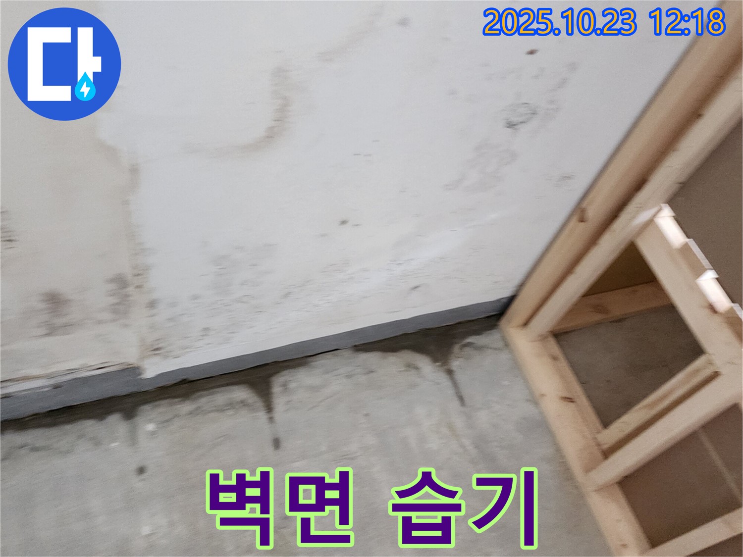 양주 은현면 하패리 누수 - 벽면 습기, 곰팡이 발생 직전! - 선제적 대응이 중요합니다.