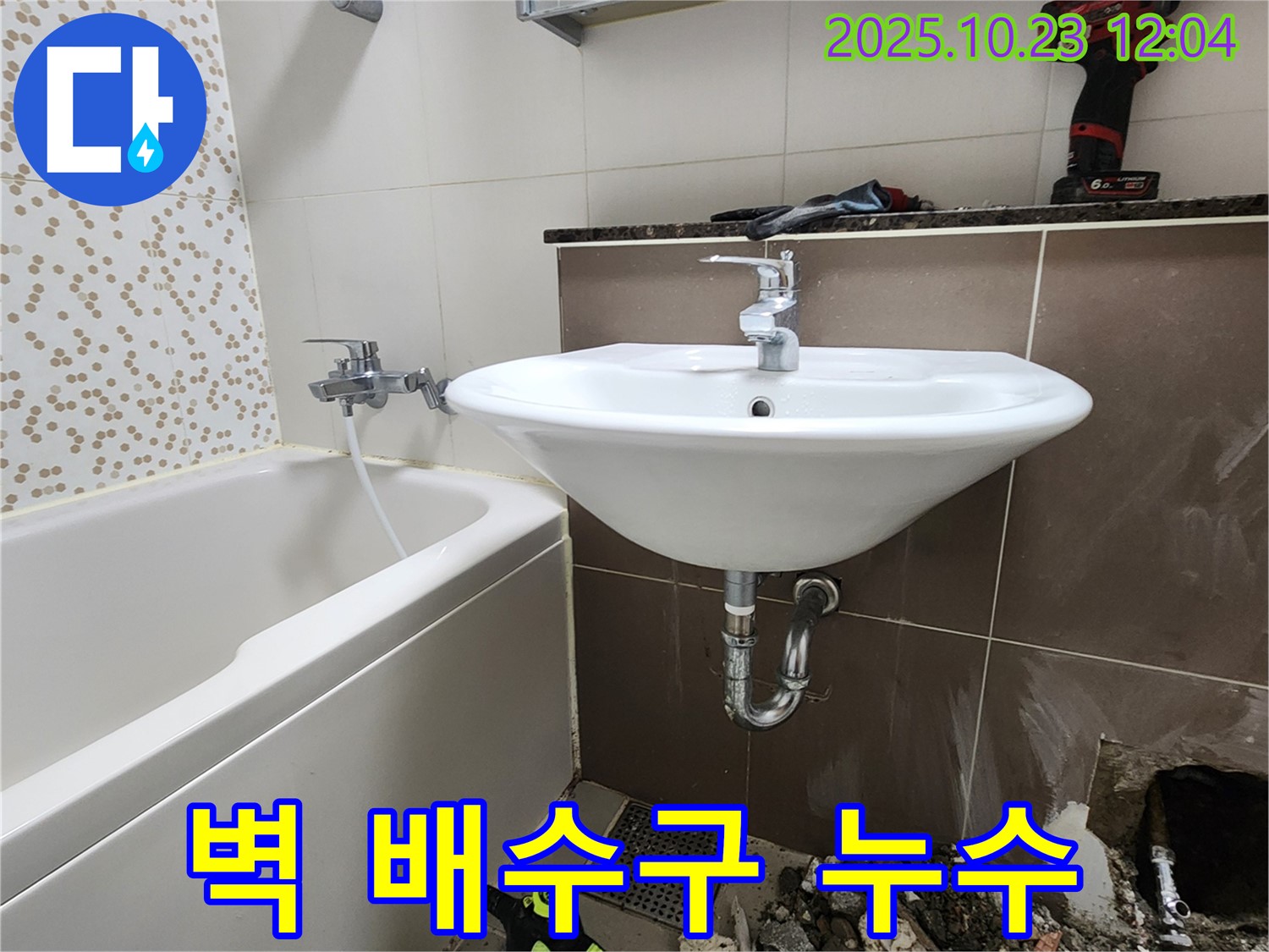 양주 은현면 하패리 - 세면대 벽 배수구 누수, 틈새 실리콘 재시공