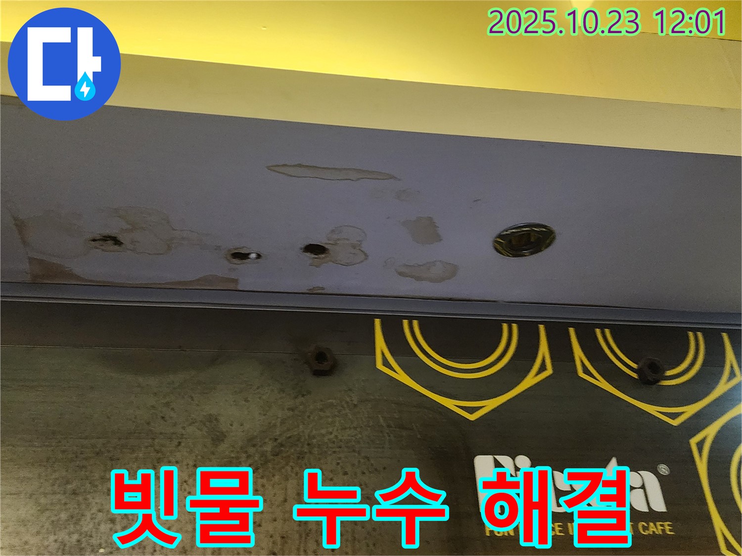 양주 하패리 - 상가 천장 빗물 누수 해결 - 신속하게 해결 완료