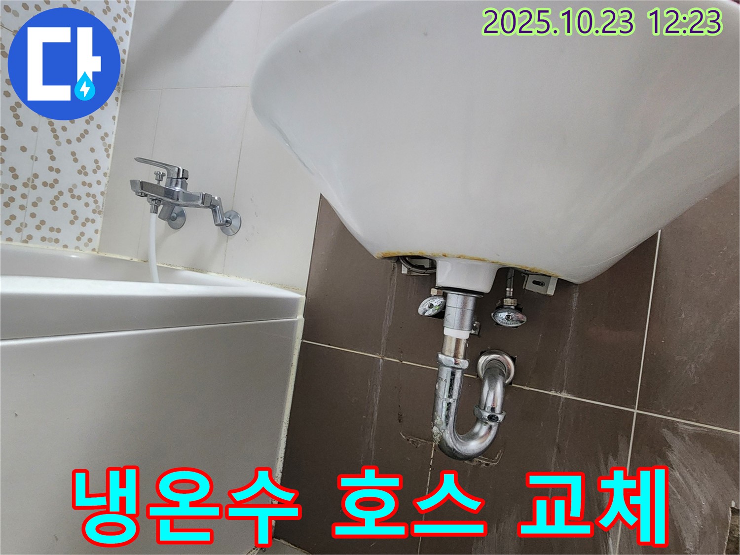 양주시 은현면 세면대 - 냉수, 온수 연결 호스 교체로 누수 해결