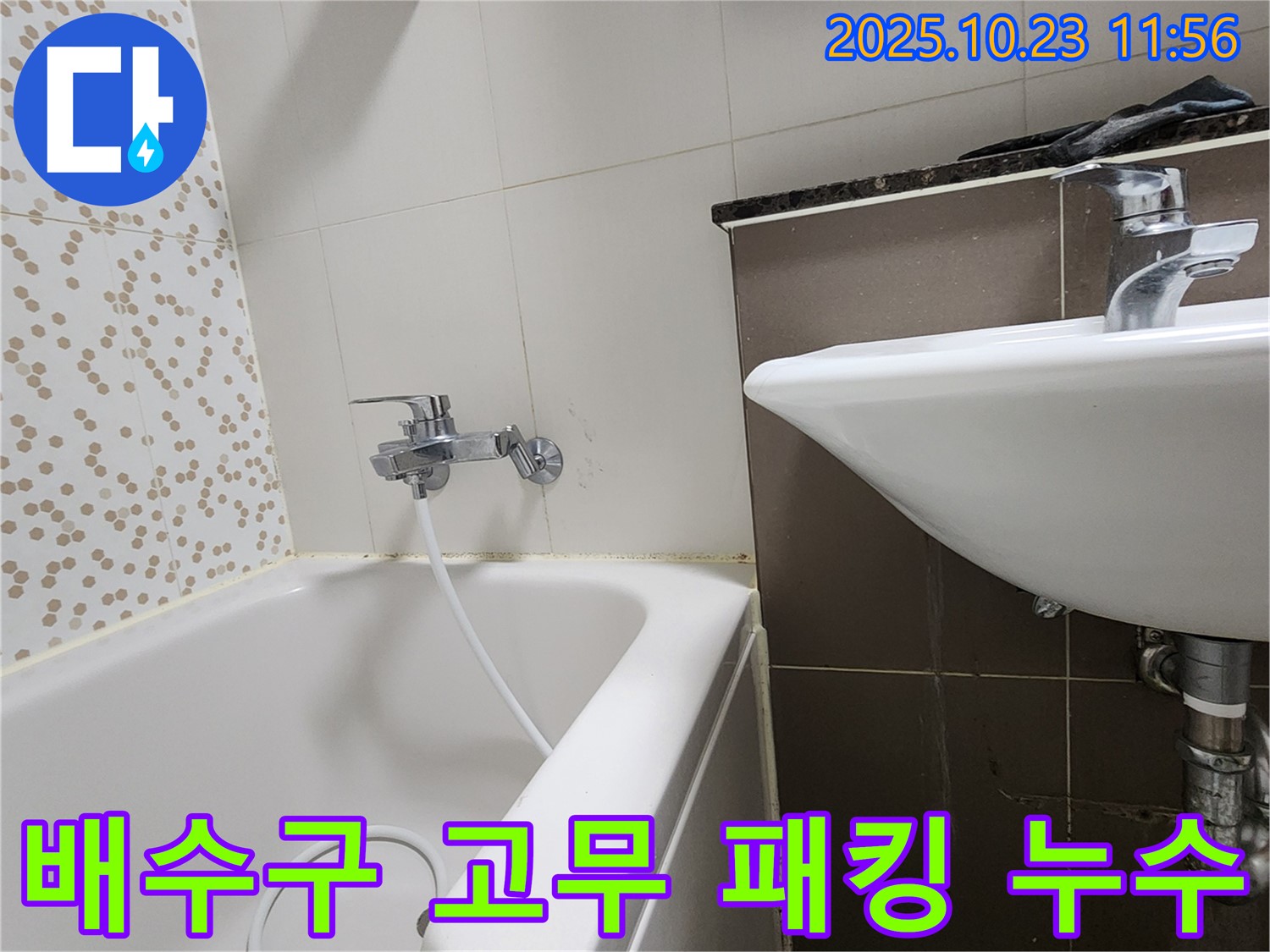 양주시 은현면 하패리 욕조 배수구 고무 패킹 누수 - 낡은 패킹 제거 후 새 패킹으로 교체!