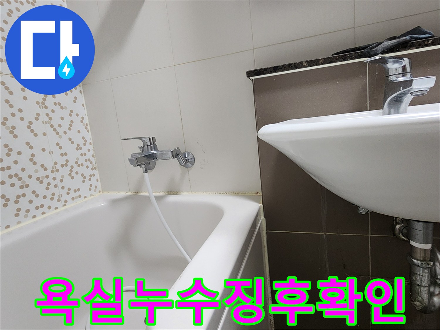 양주시 하패리-욕실 내 세면대와-욕조 주변의-물샘 흔적 확인