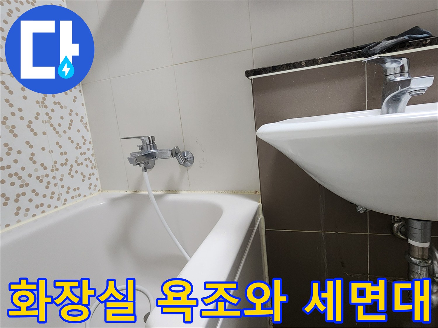 양주시 하패리 현장의-욕조 주변과 세면대 배관 상태