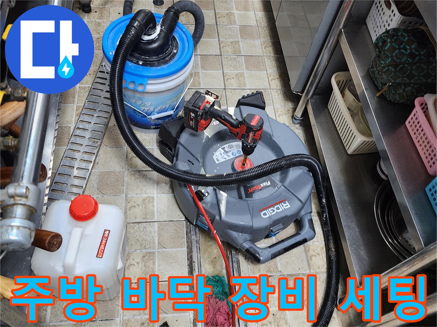 양주시 하패리 현장의-주방 바닥 배수관 점검을 위한 장비 배치 상태입니다.