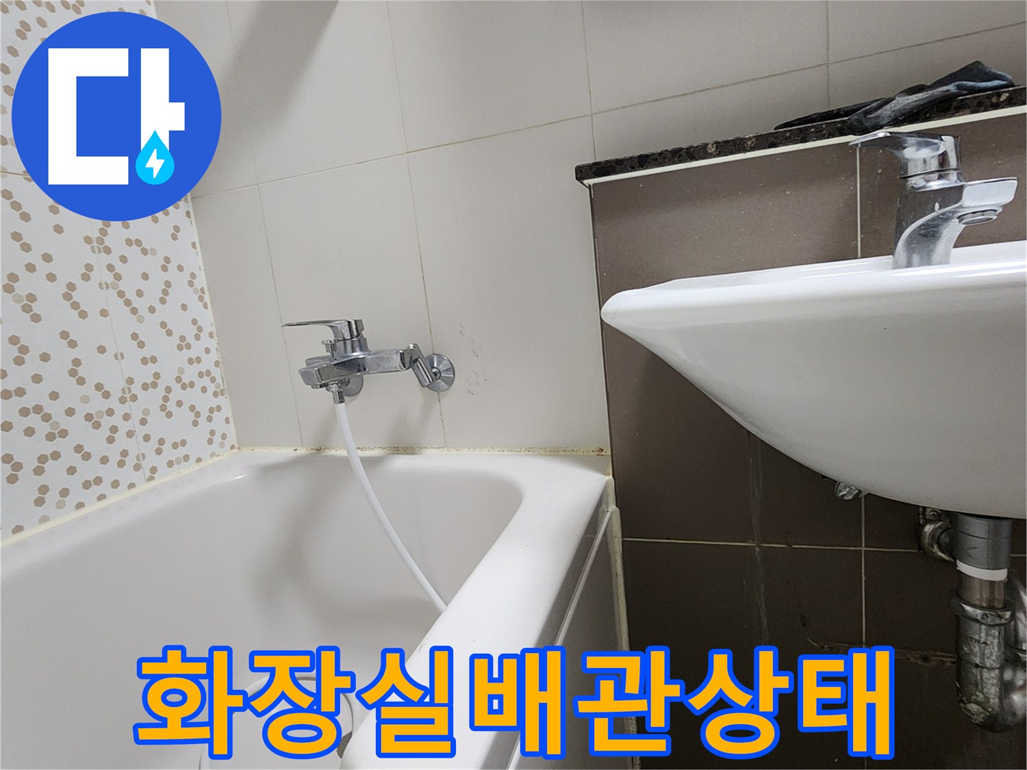 양주시 하패리-화장실 내부의-욕조와 세면대-배관 점검 모습