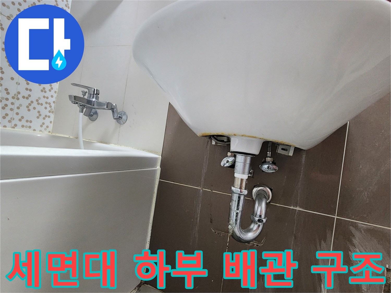 욕실-세면대-배수-트랩-및-벽체-연결부-확인