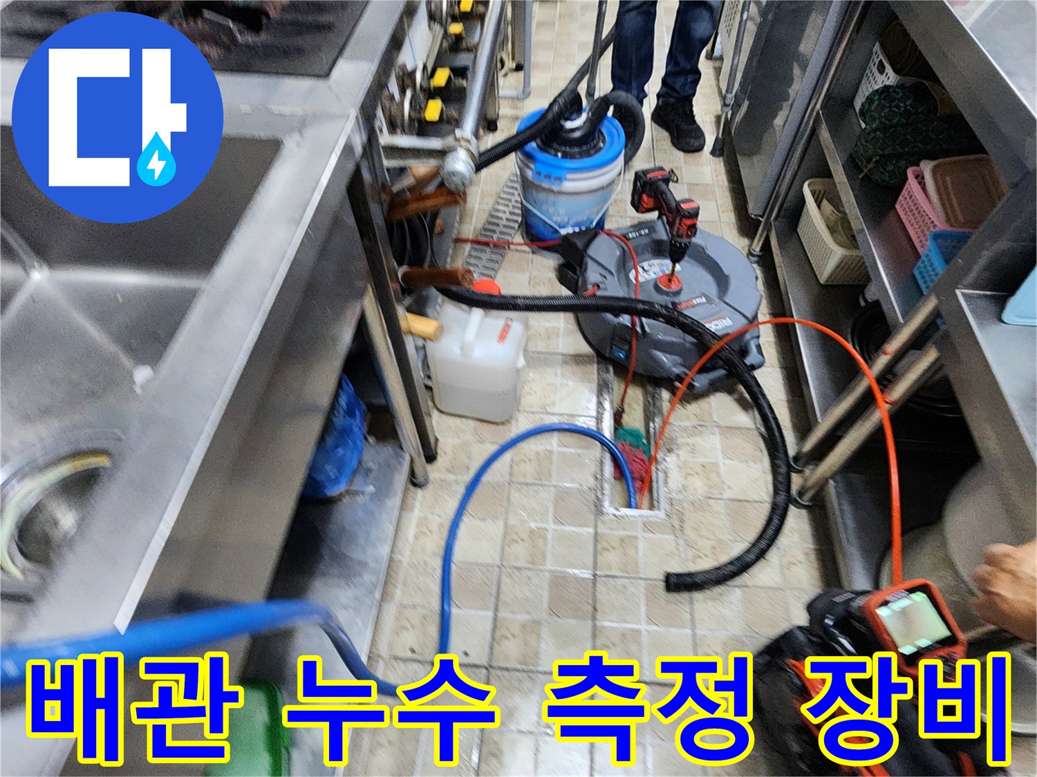 주방 바닥에 설치된 누수 탐지용 가스 공급 호스