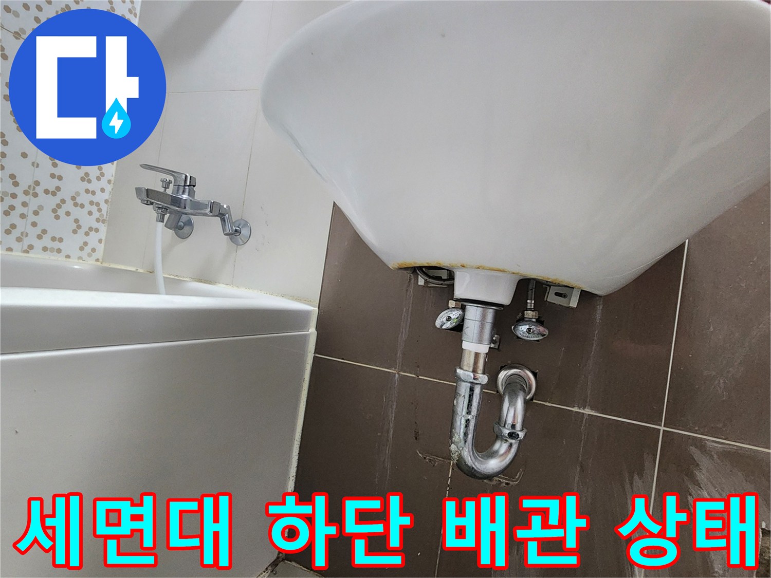 화장실-세면대-아래쪽-배수관-연결부와-타일-벽면-상태