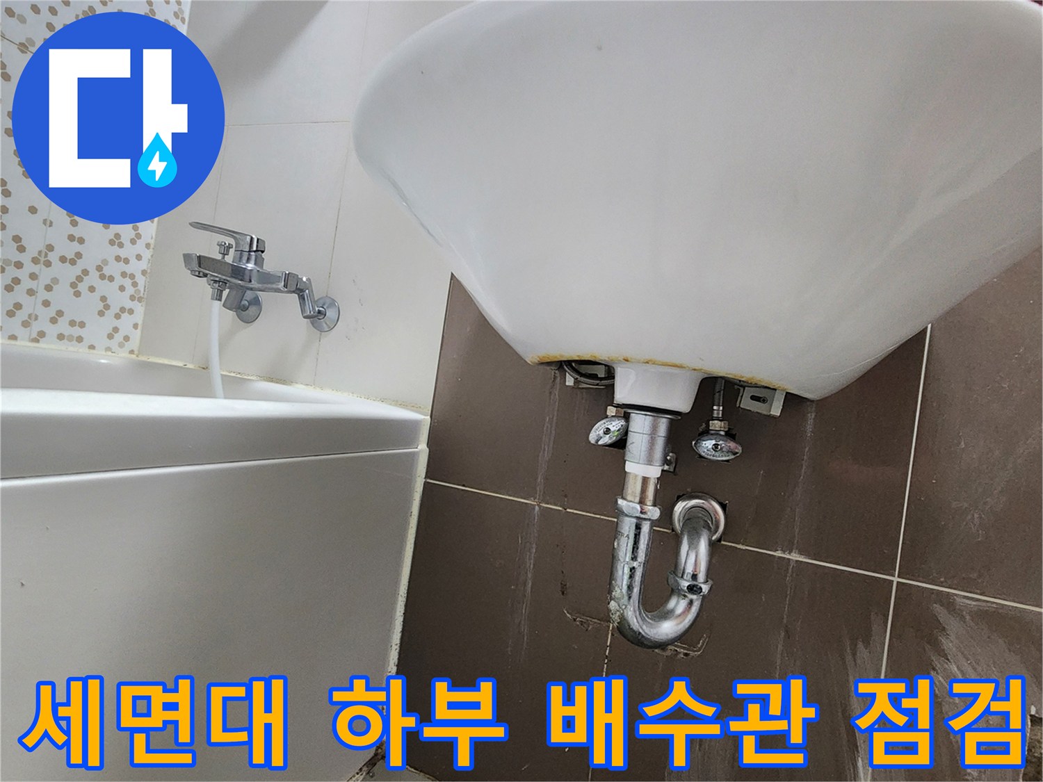 화장실-세면대-하단-배관-연결-상태-사진