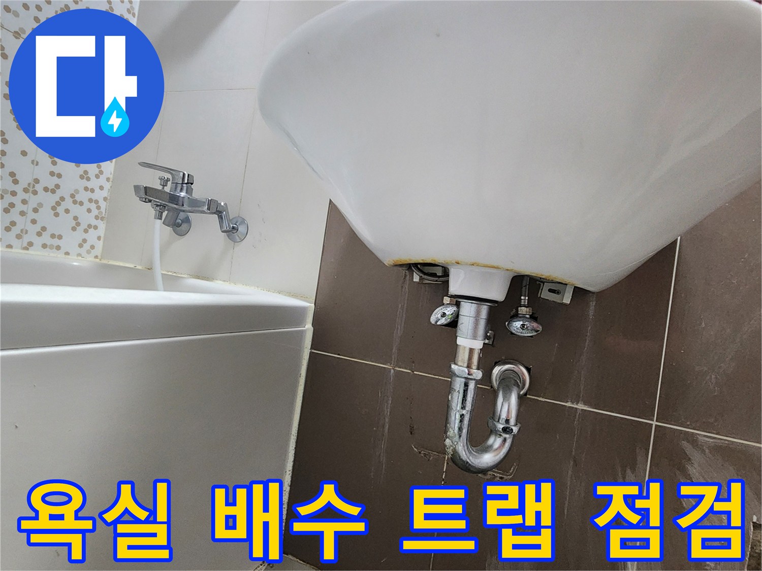 화장실-세면대-하단-배관-연결부-상태-사진