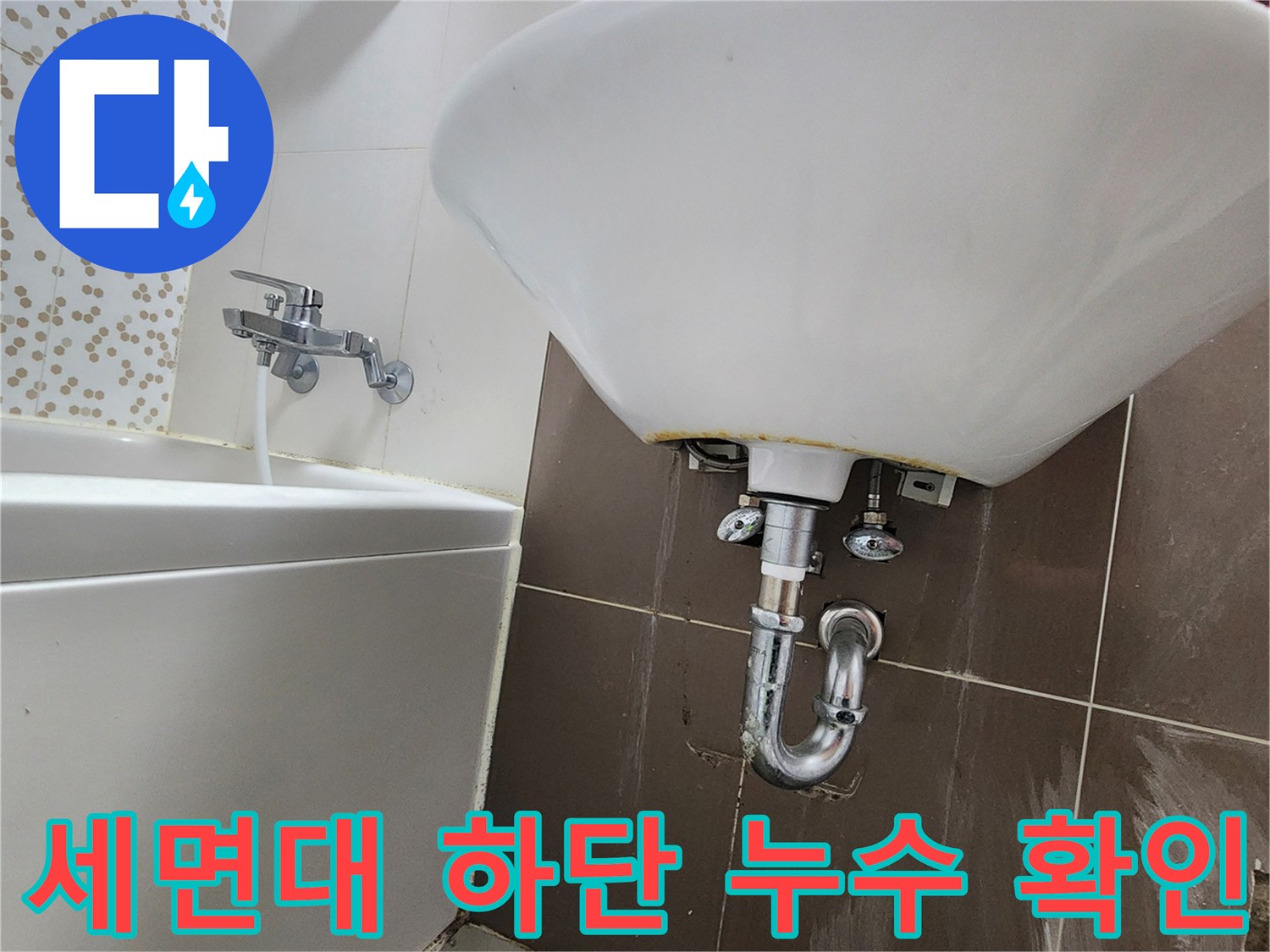 화장실-세면대-하부-배관-연결부-상태-확인
