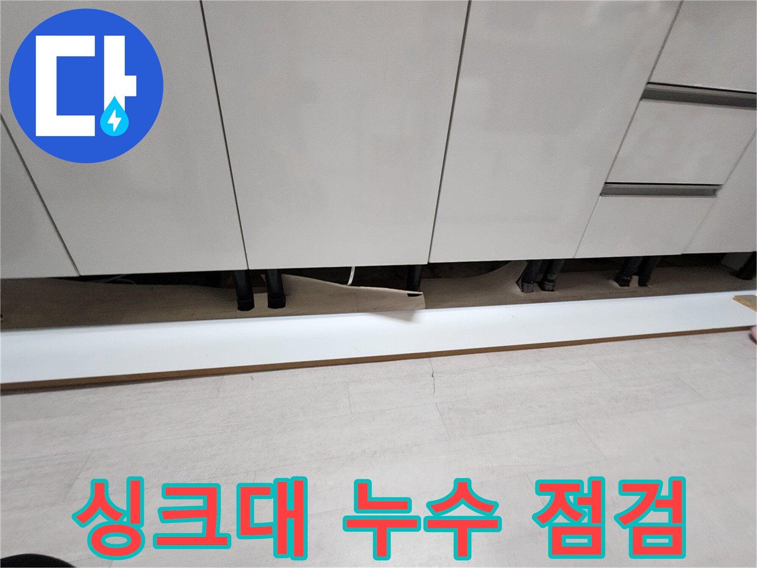 부천 송내동 싱크대 누수 - 걸레받이 탈거 후 육안 검사