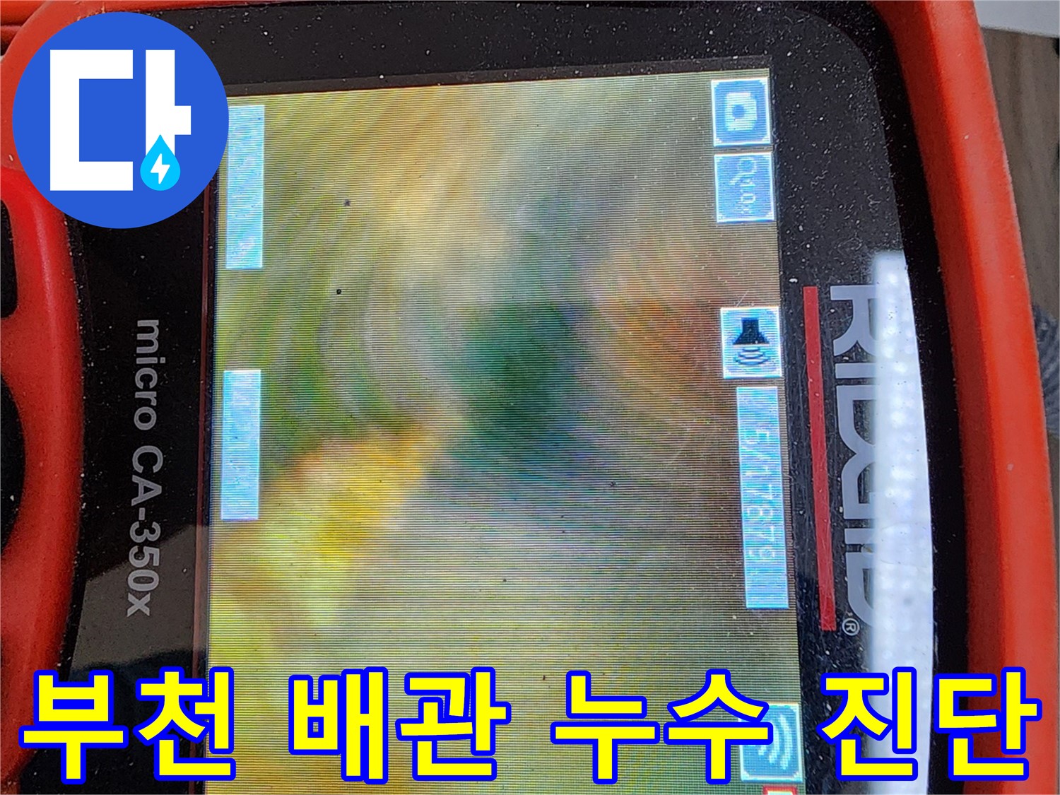부천 배관 누수 - 내시경 검사로 꼼꼼히 진단한 배관 내부의 슬러지 문제