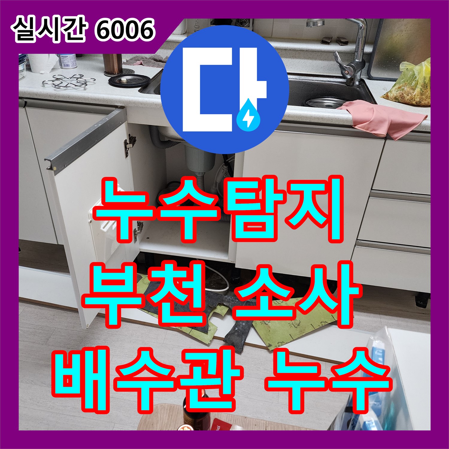 부천 소사, 누수탐지전문가 세탁실 배수관 연결 부위 누수 해결