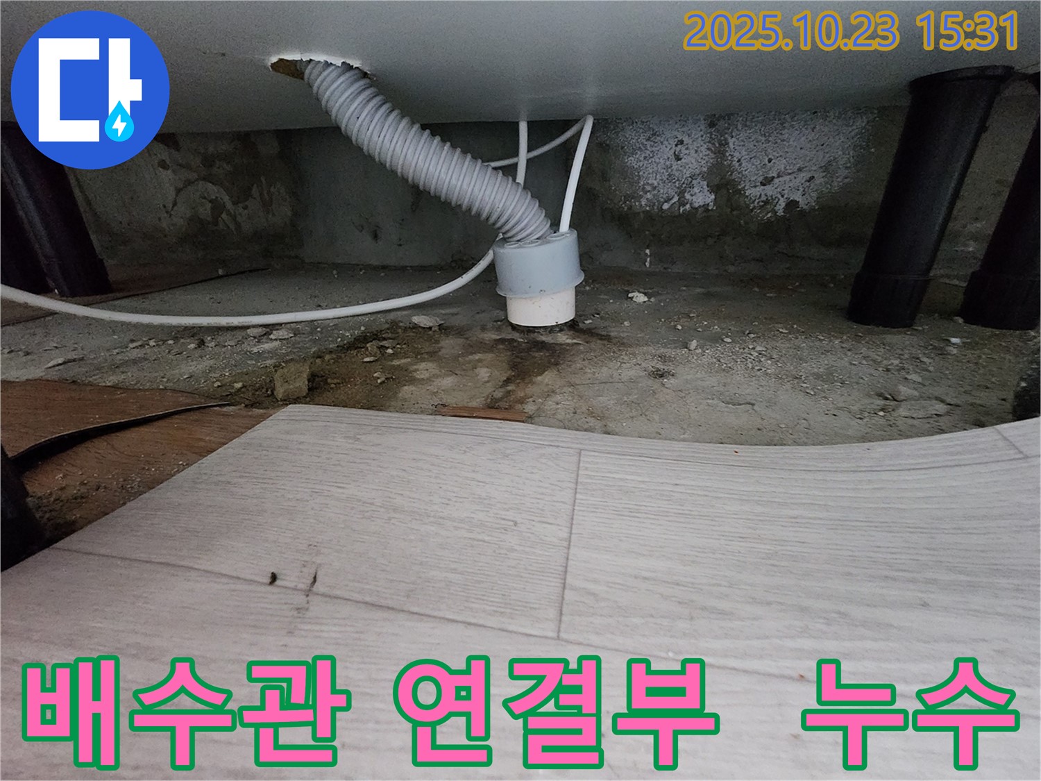 부천 소사구 현대아파트 - 배수관 연결부에서 누수 발생 - 정밀 탐지 진행